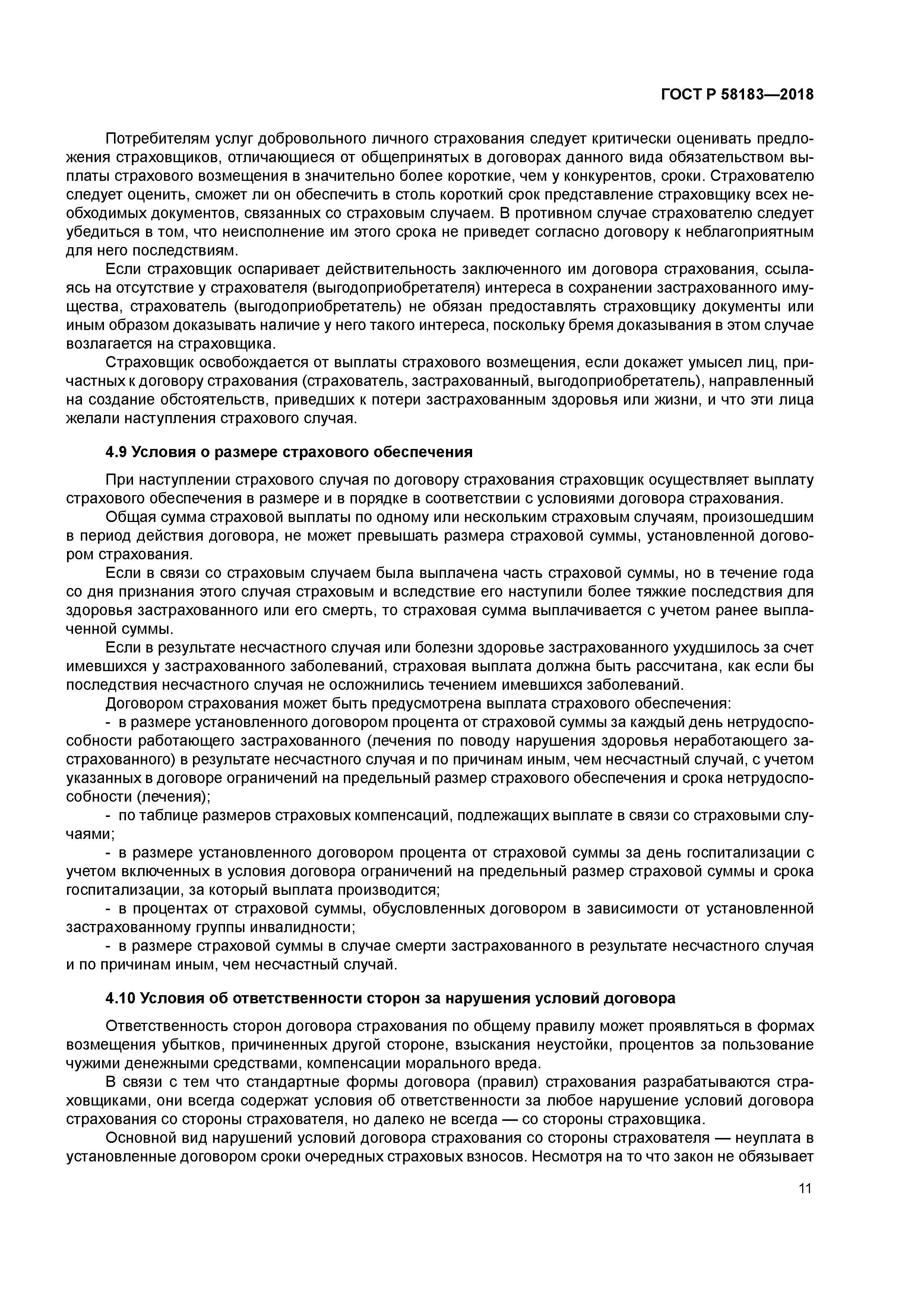 ГОСТ Р 58183-2018