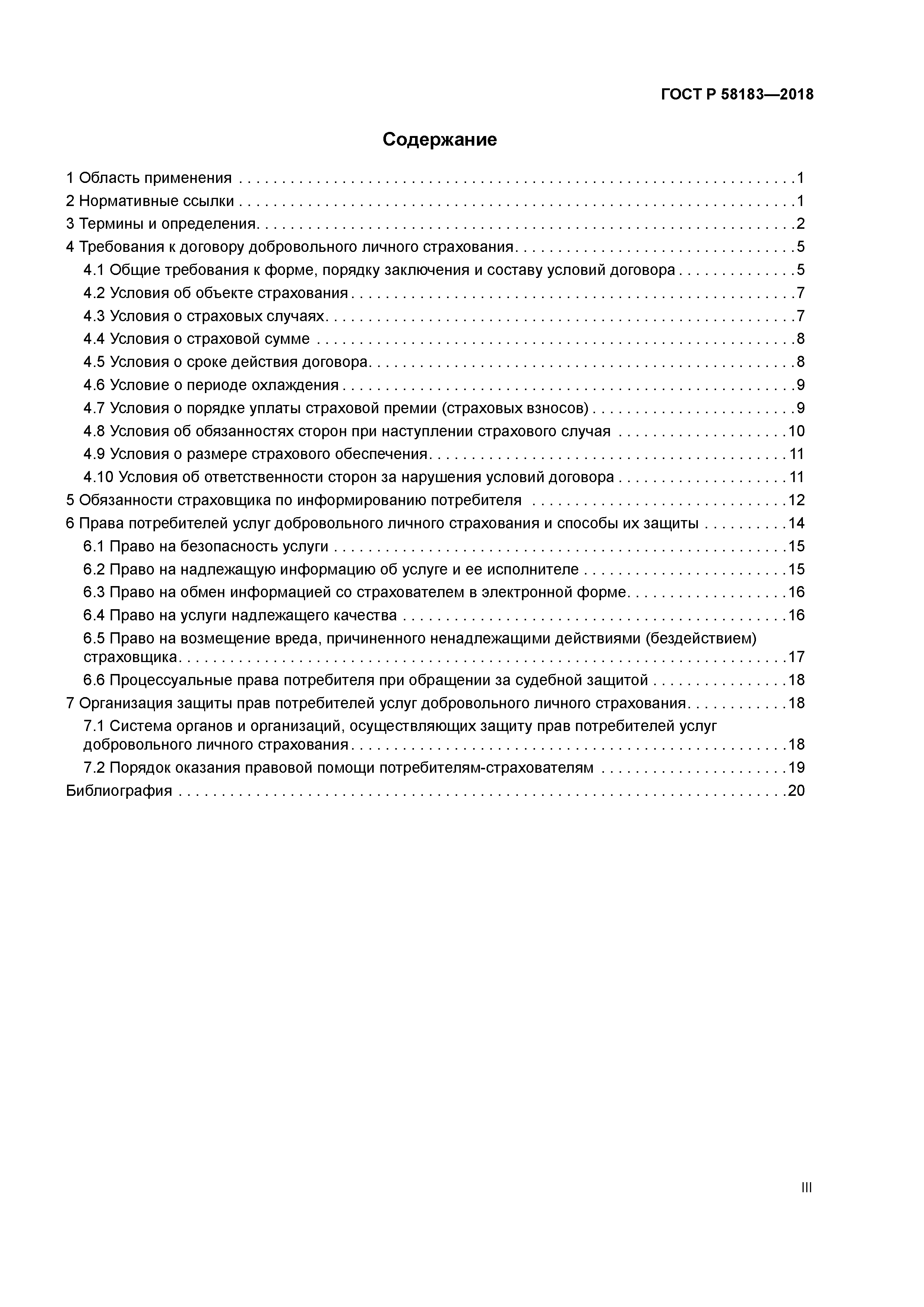 ГОСТ Р 58183-2018