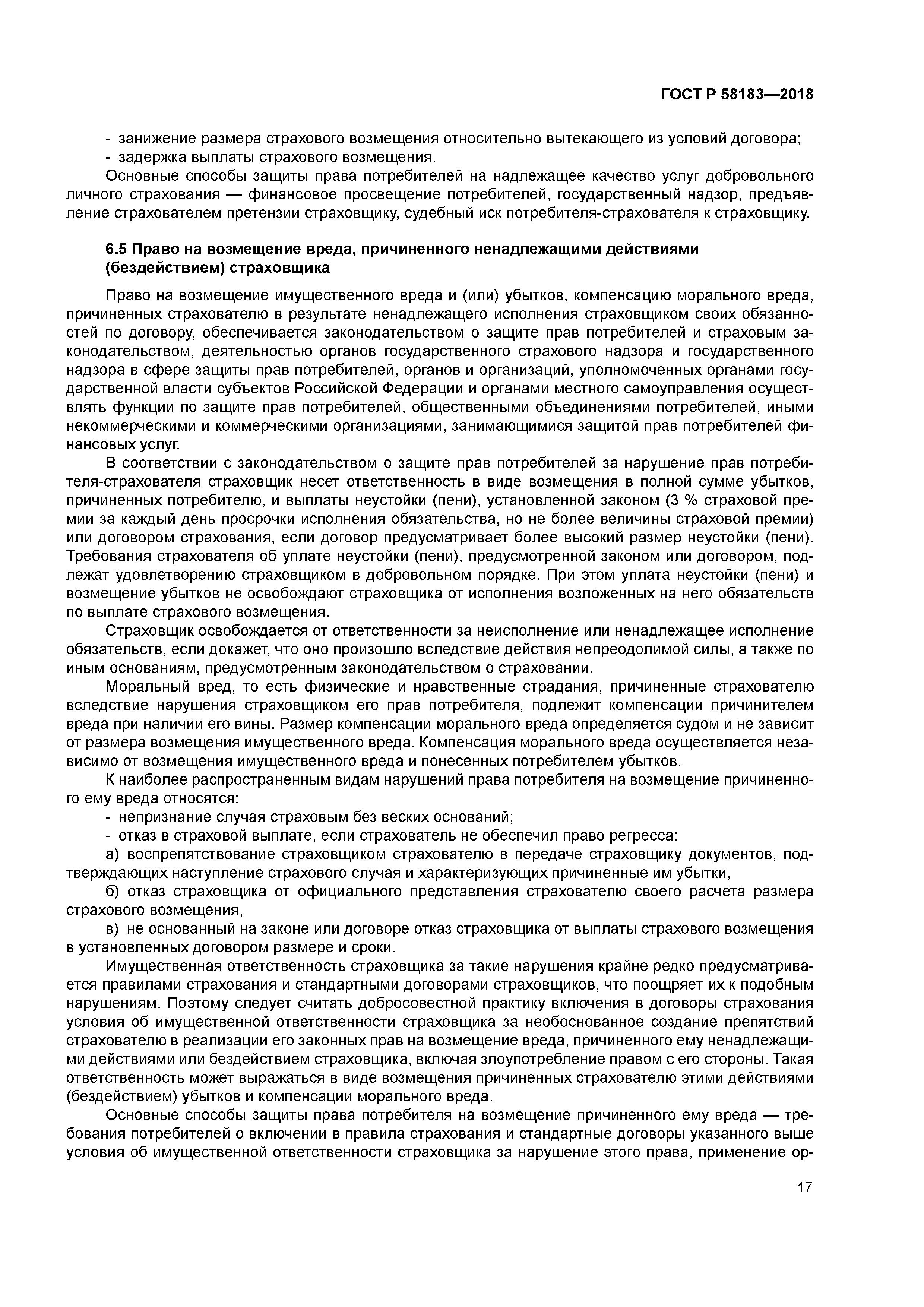 ГОСТ Р 58183-2018