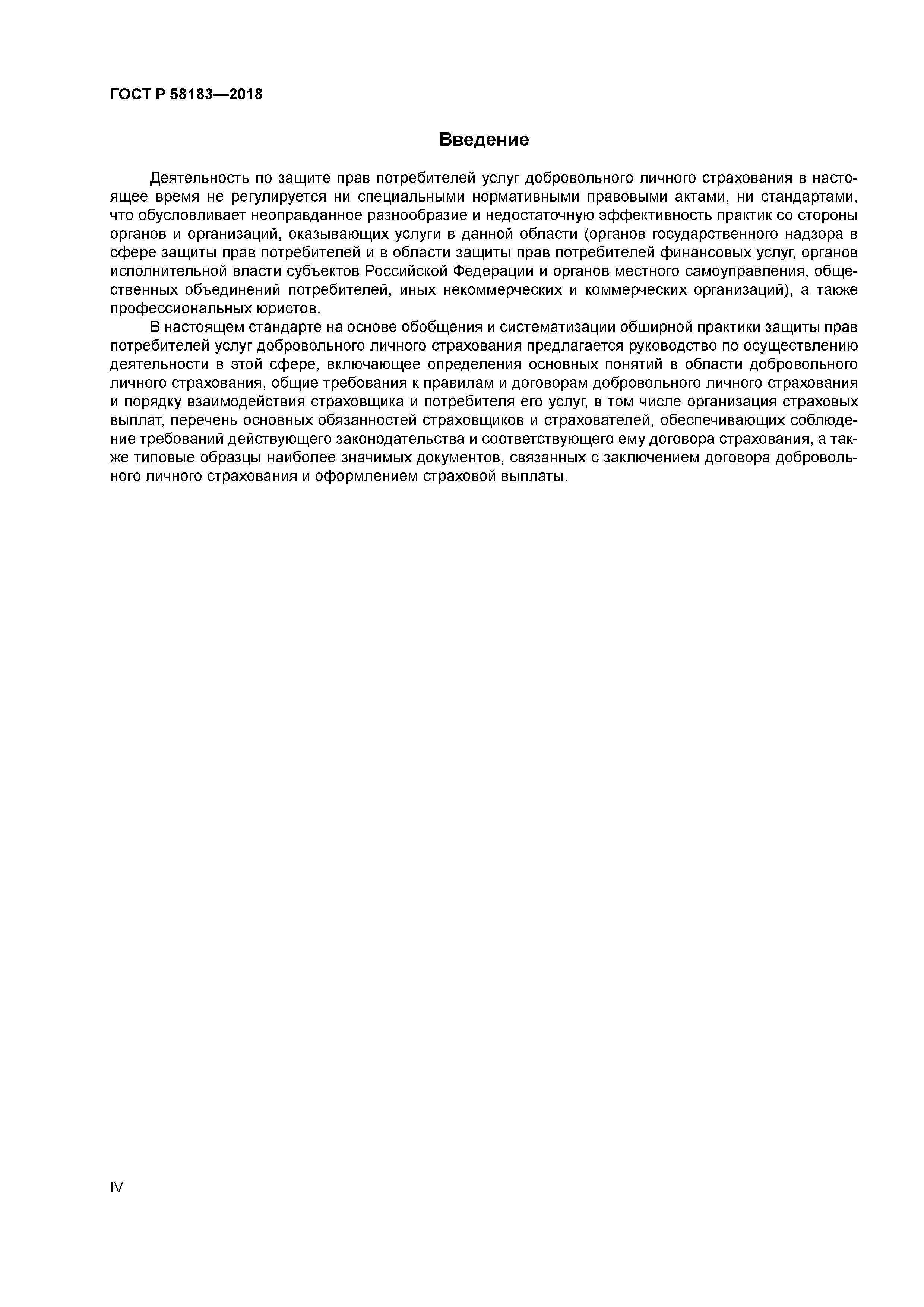 ГОСТ Р 58183-2018