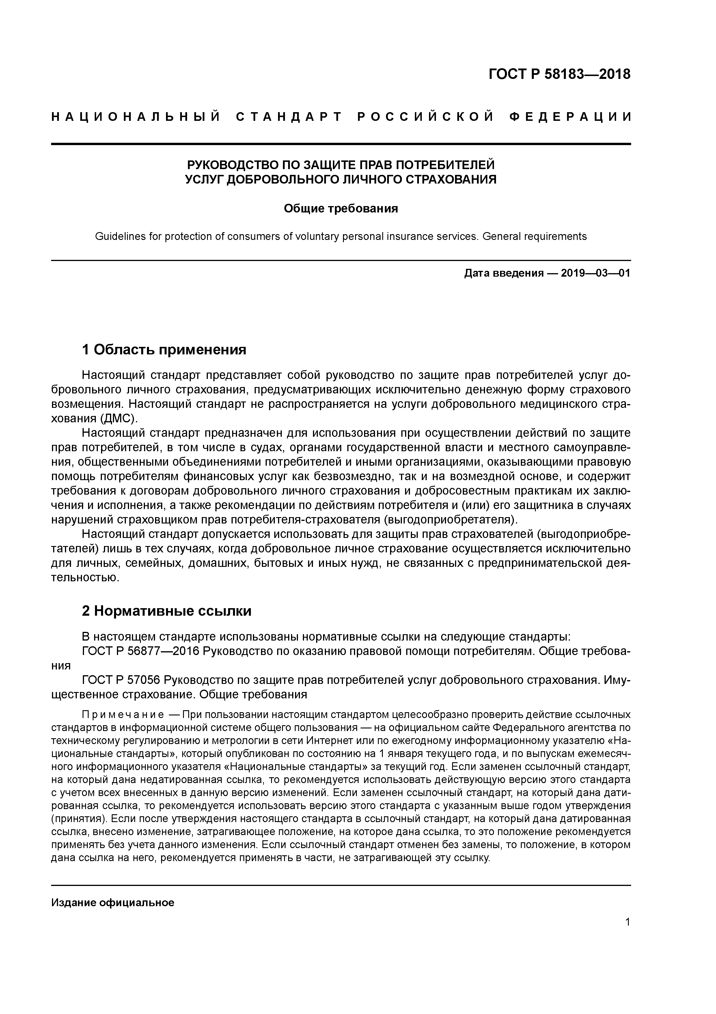 ГОСТ Р 58183-2018