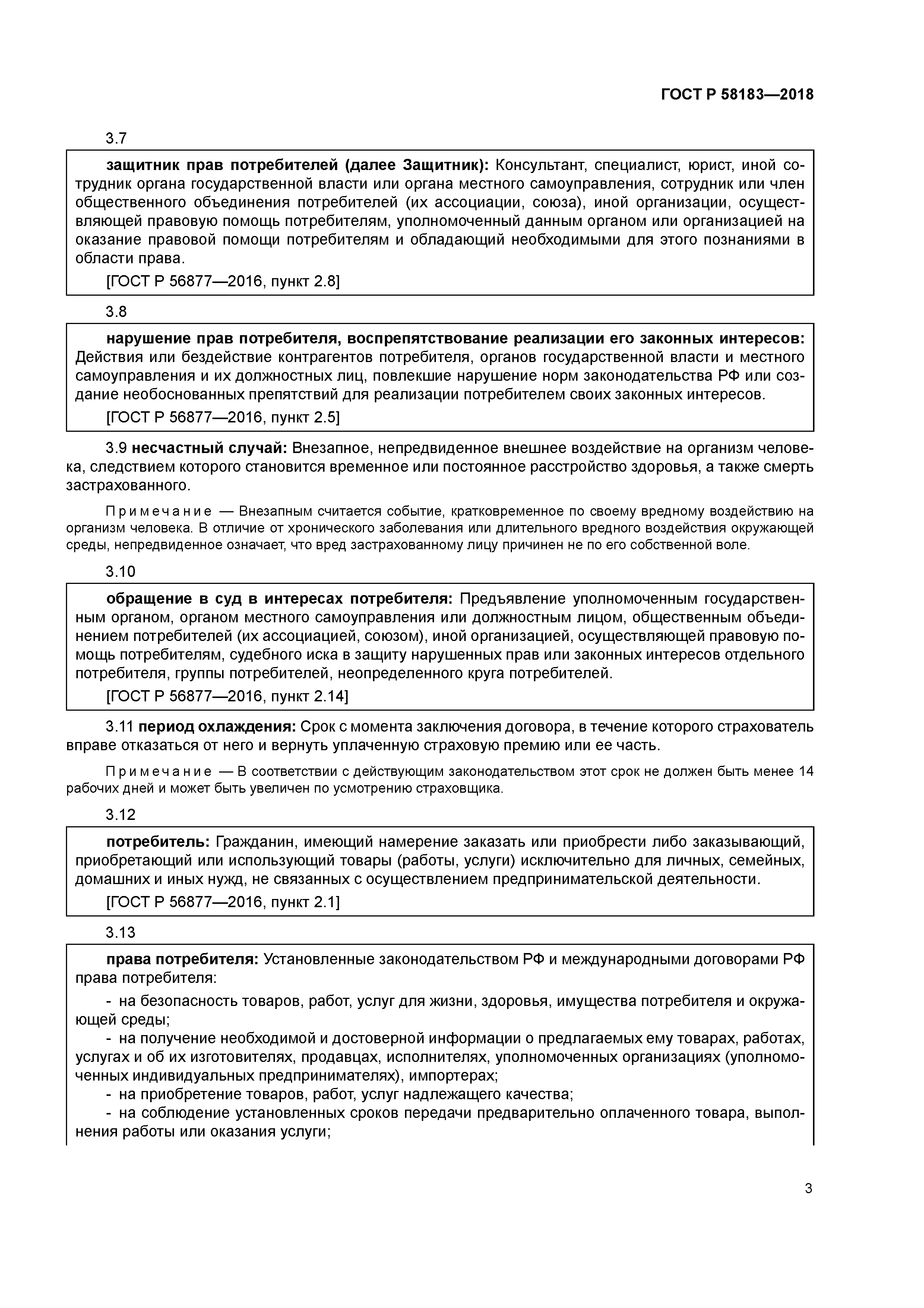 ГОСТ Р 58183-2018