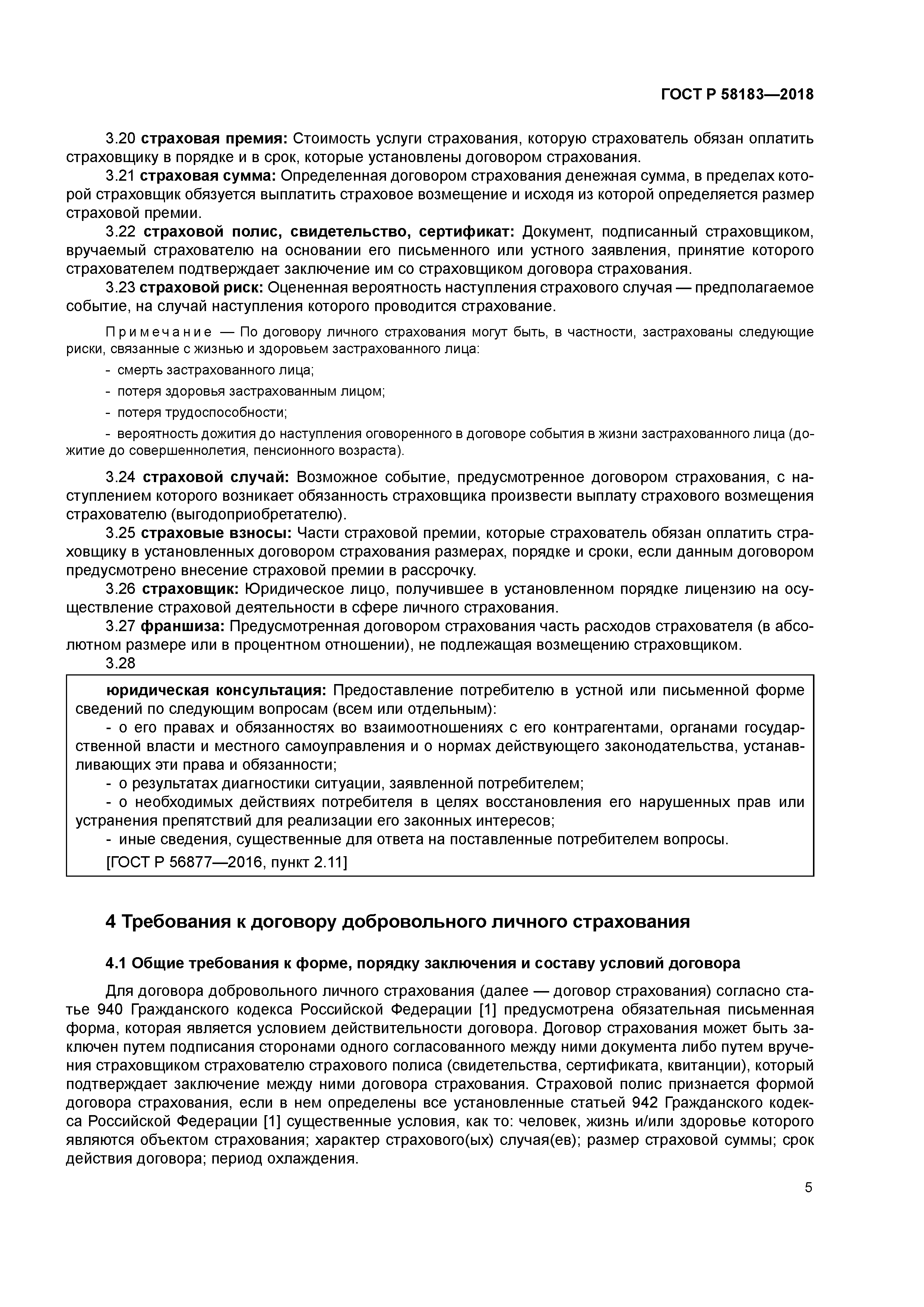 ГОСТ Р 58183-2018