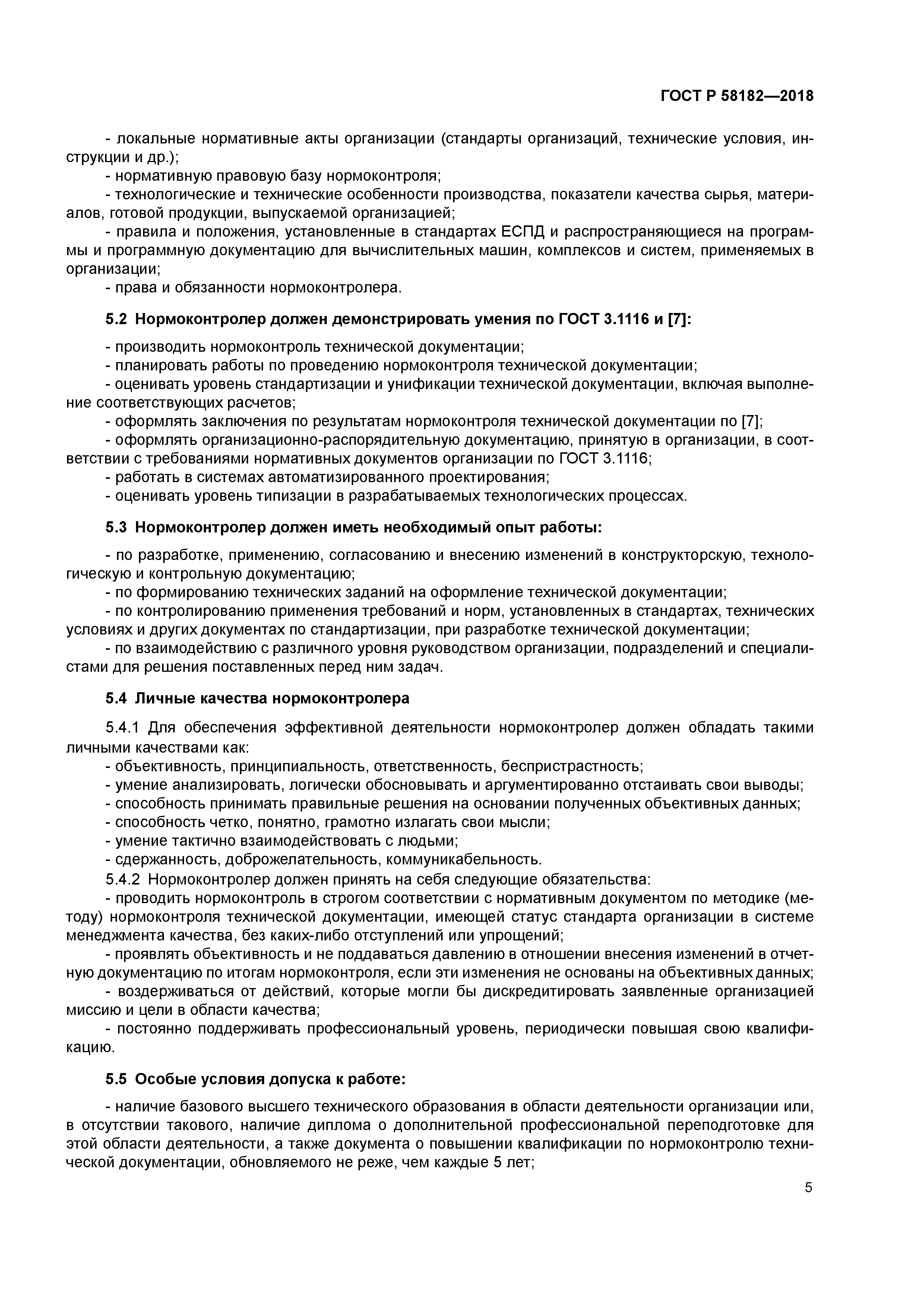 ГОСТ Р 58182-2018