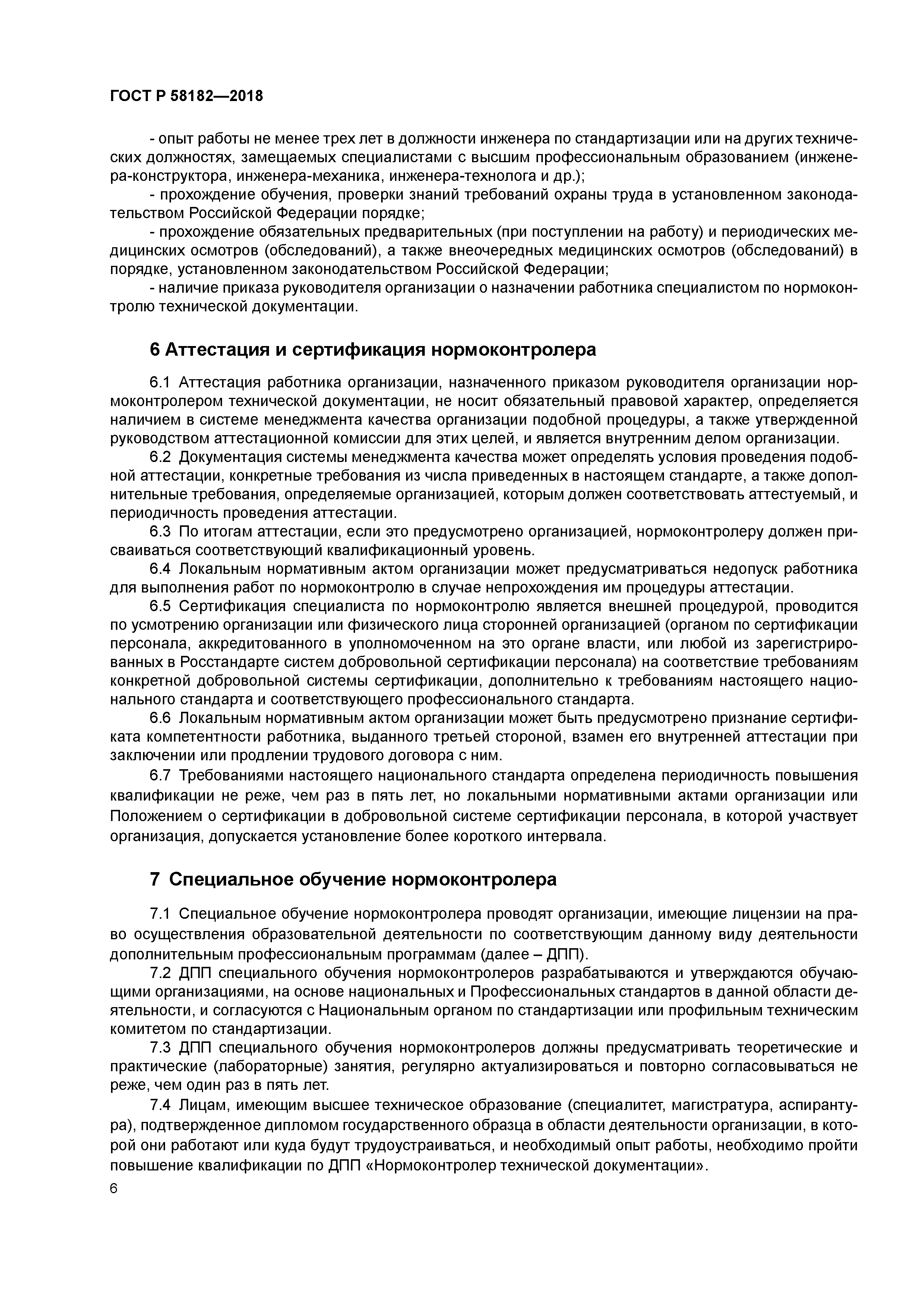 ГОСТ Р 58182-2018