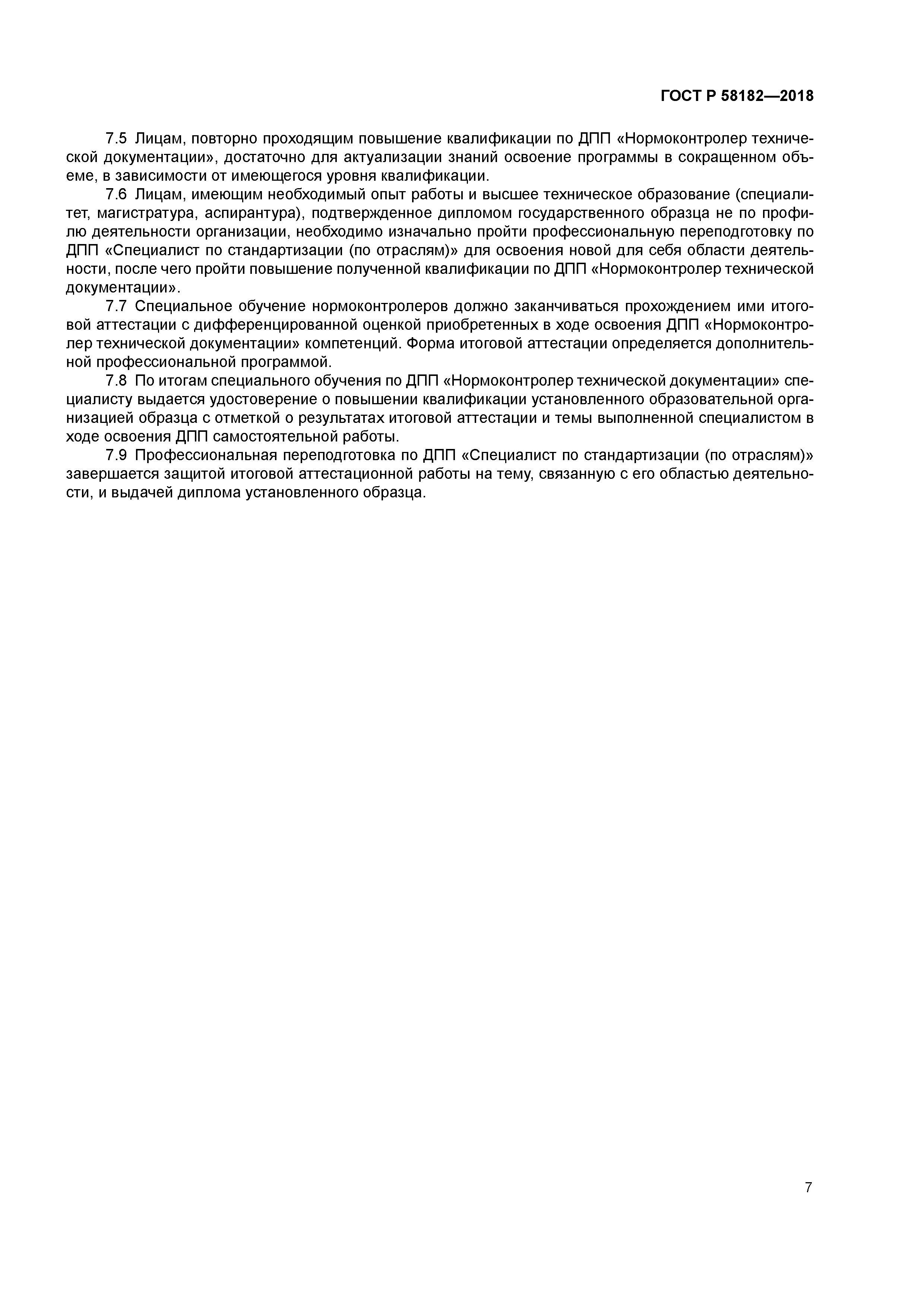 ГОСТ Р 58182-2018
