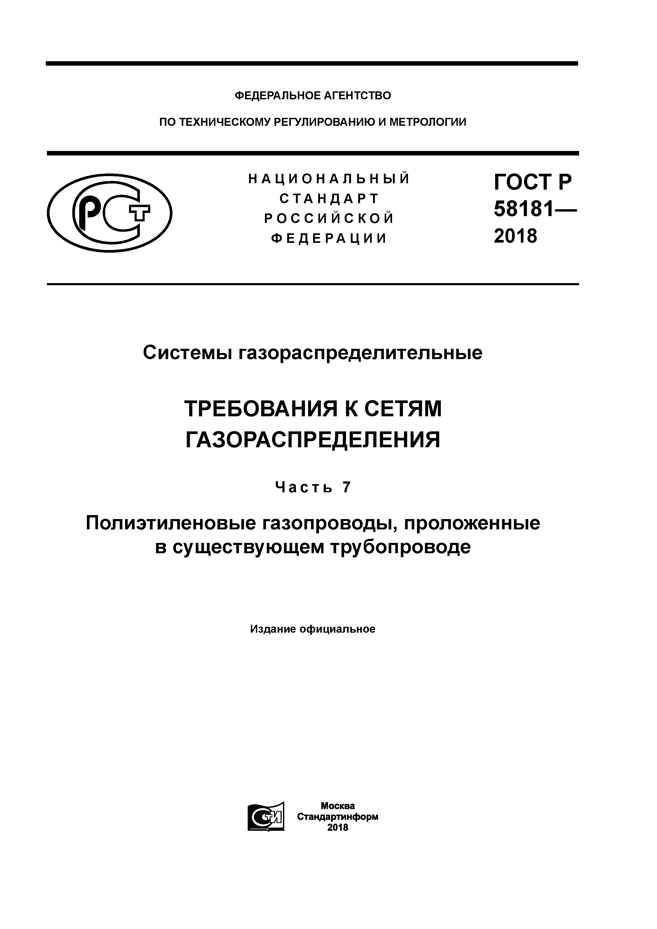 ГОСТ Р 58181-2018