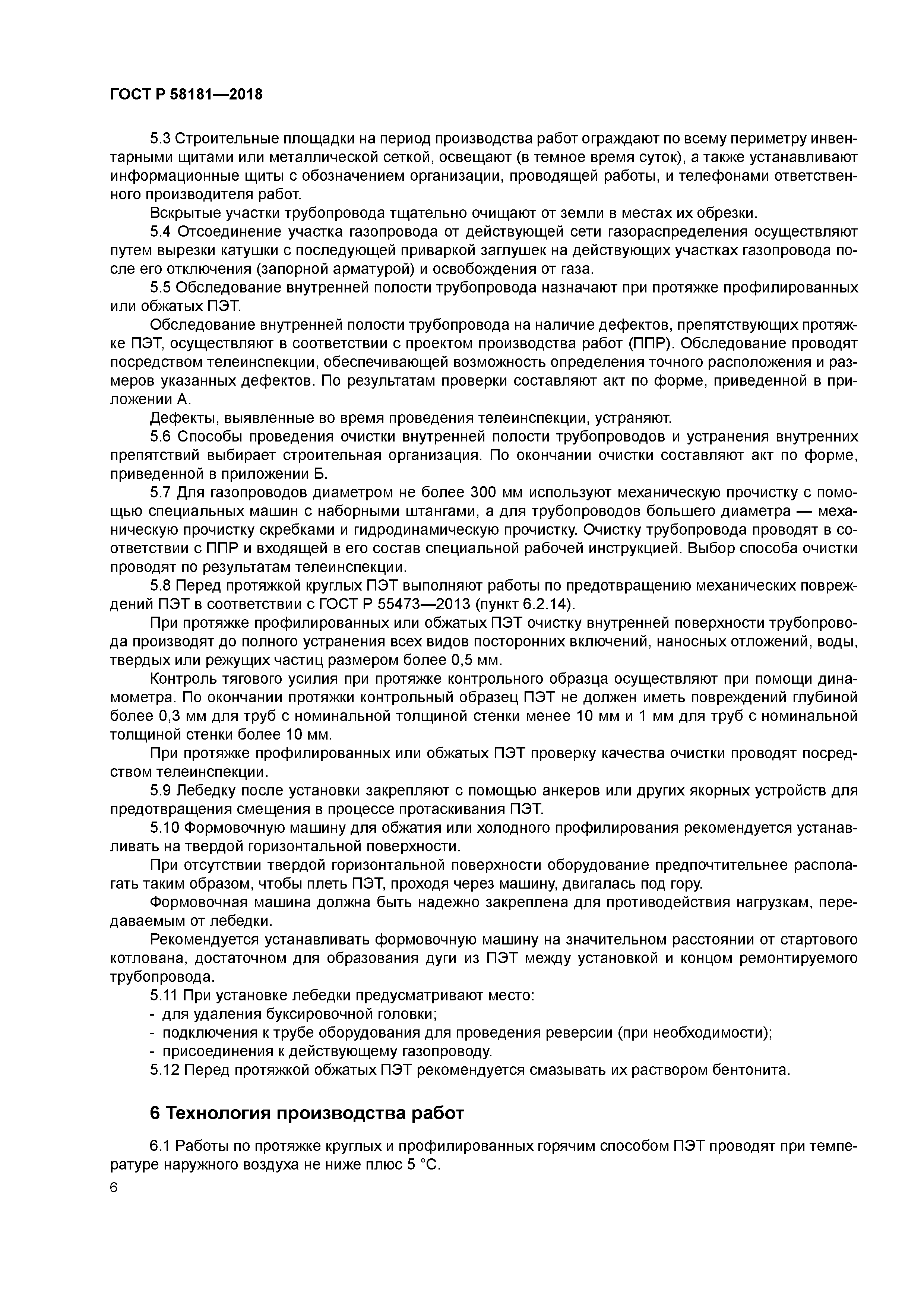 ГОСТ Р 58181-2018