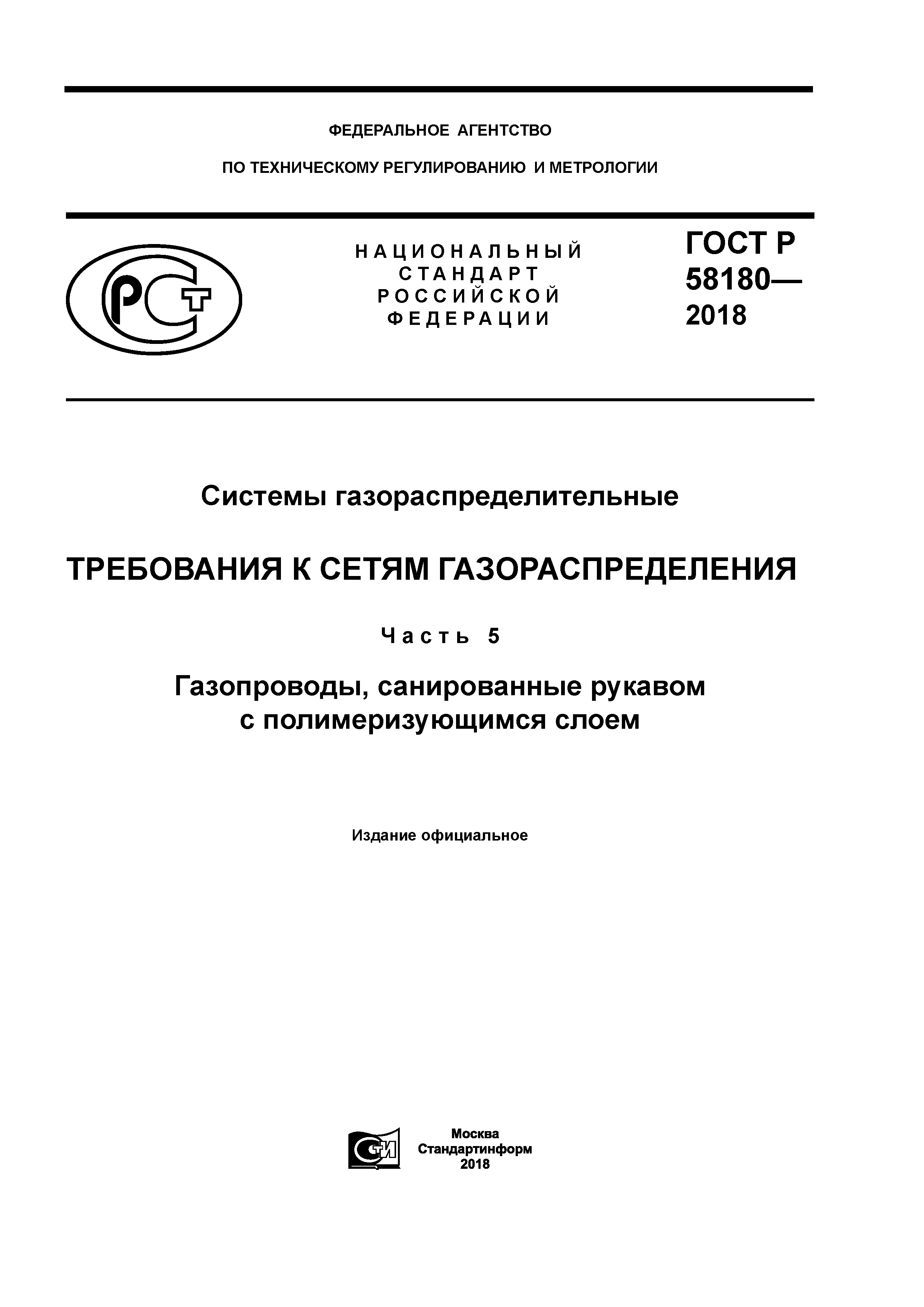 Скачать ГОСТ Р 58180-2018 Системы газораспределительные. Требования к сетям  газораспределения. Часть 5. Газопроводы, санированные рукавом c  полимеризующимся слоем