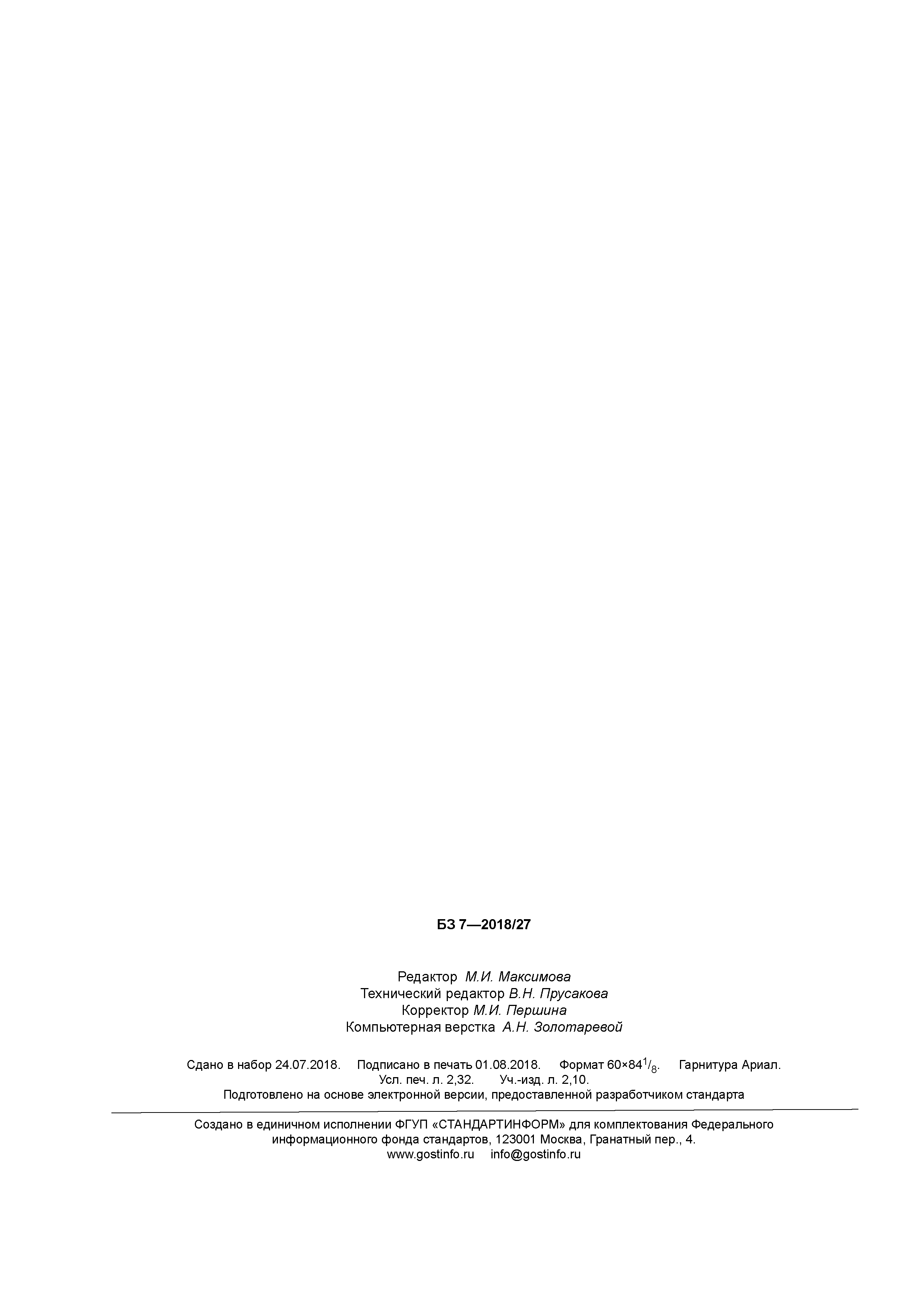 ГОСТ Р 58180-2018