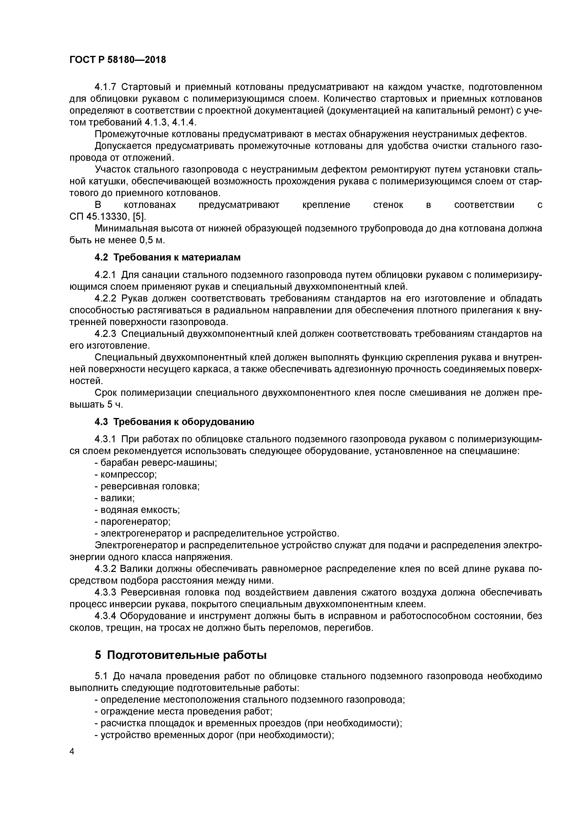 ГОСТ Р 58180-2018