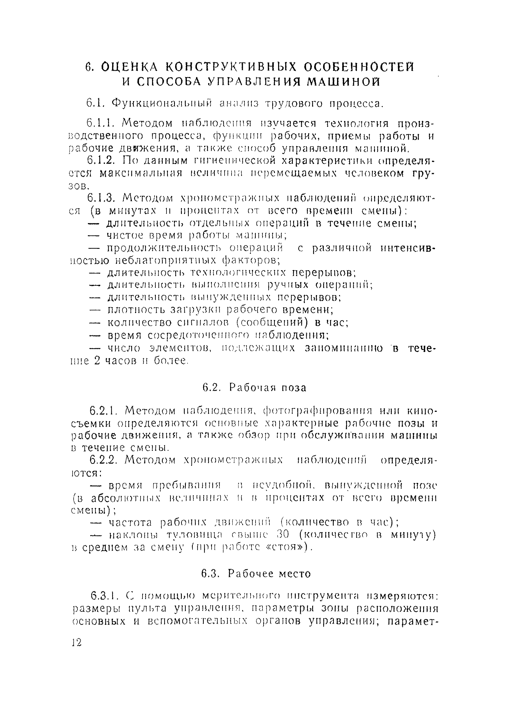 Скачать МР 1966-79 Эргономические требования к рабочим местам и средствам управления  машинами и механизмами, применяемыми при разработке рудных, нерудных и  россыпных месторождений полезных ископаемых (Методические рекомендации)