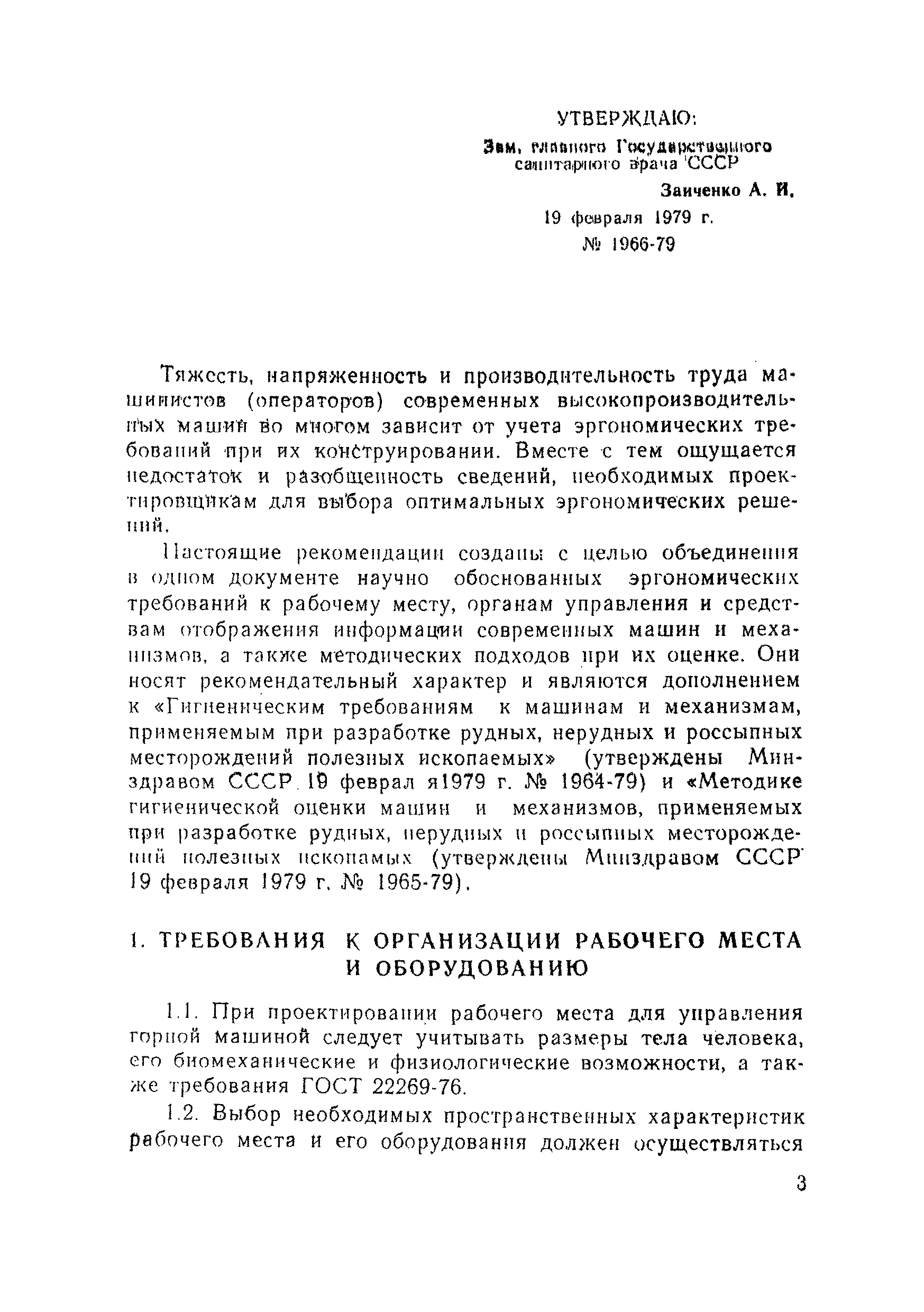 Скачать МР 1966-79 Эргономические требования к рабочим местам и средствам  управления машинами и механизмами, применяемыми при разработке рудных,  нерудных и россыпных месторождений полезных ископаемых (Методические  рекомендации)