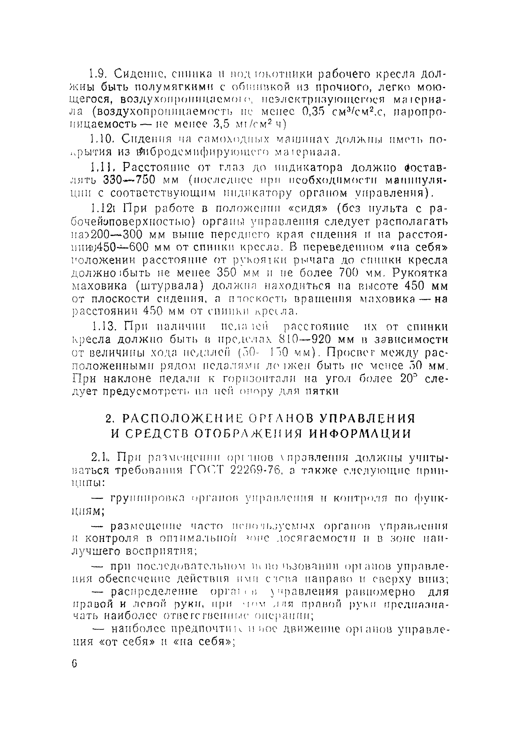 Скачать МР 1966-79 Эргономические требования к рабочим местам и средствам управления  машинами и механизмами, применяемыми при разработке рудных, нерудных и  россыпных месторождений полезных ископаемых (Методические рекомендации)