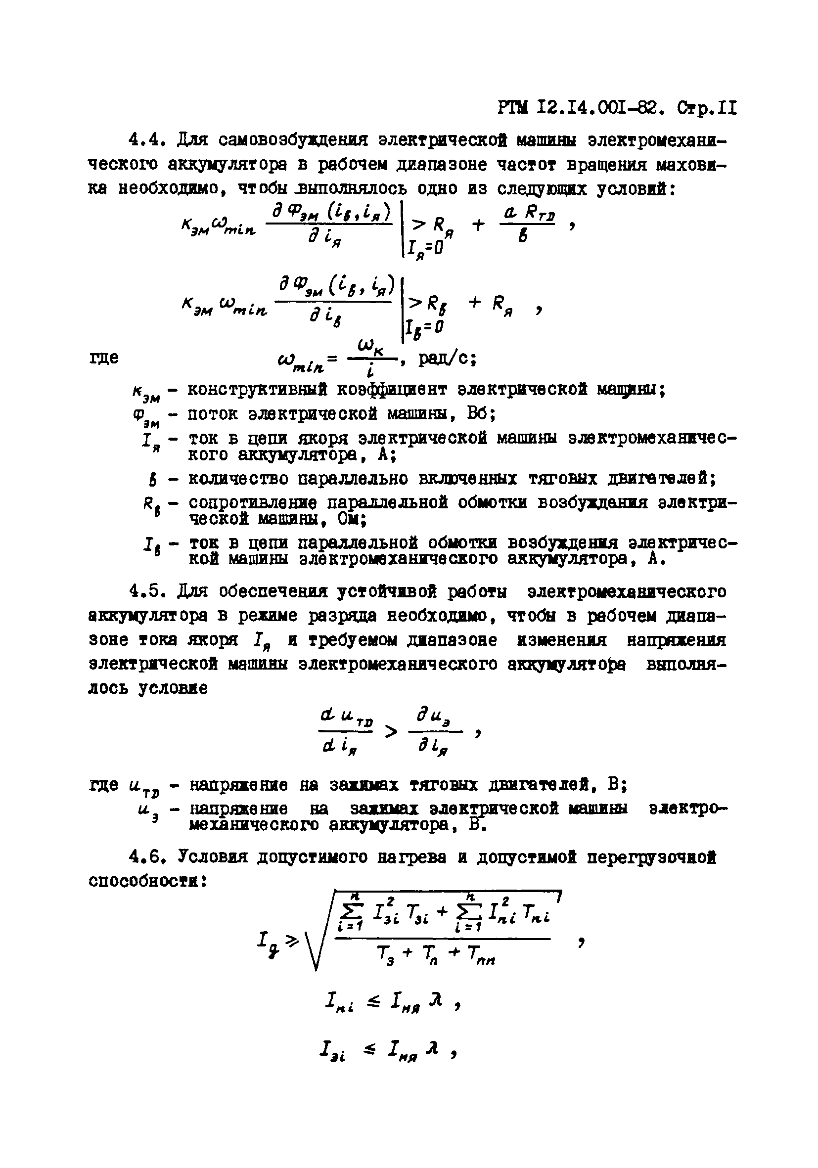 РТМ 12.14.001-82