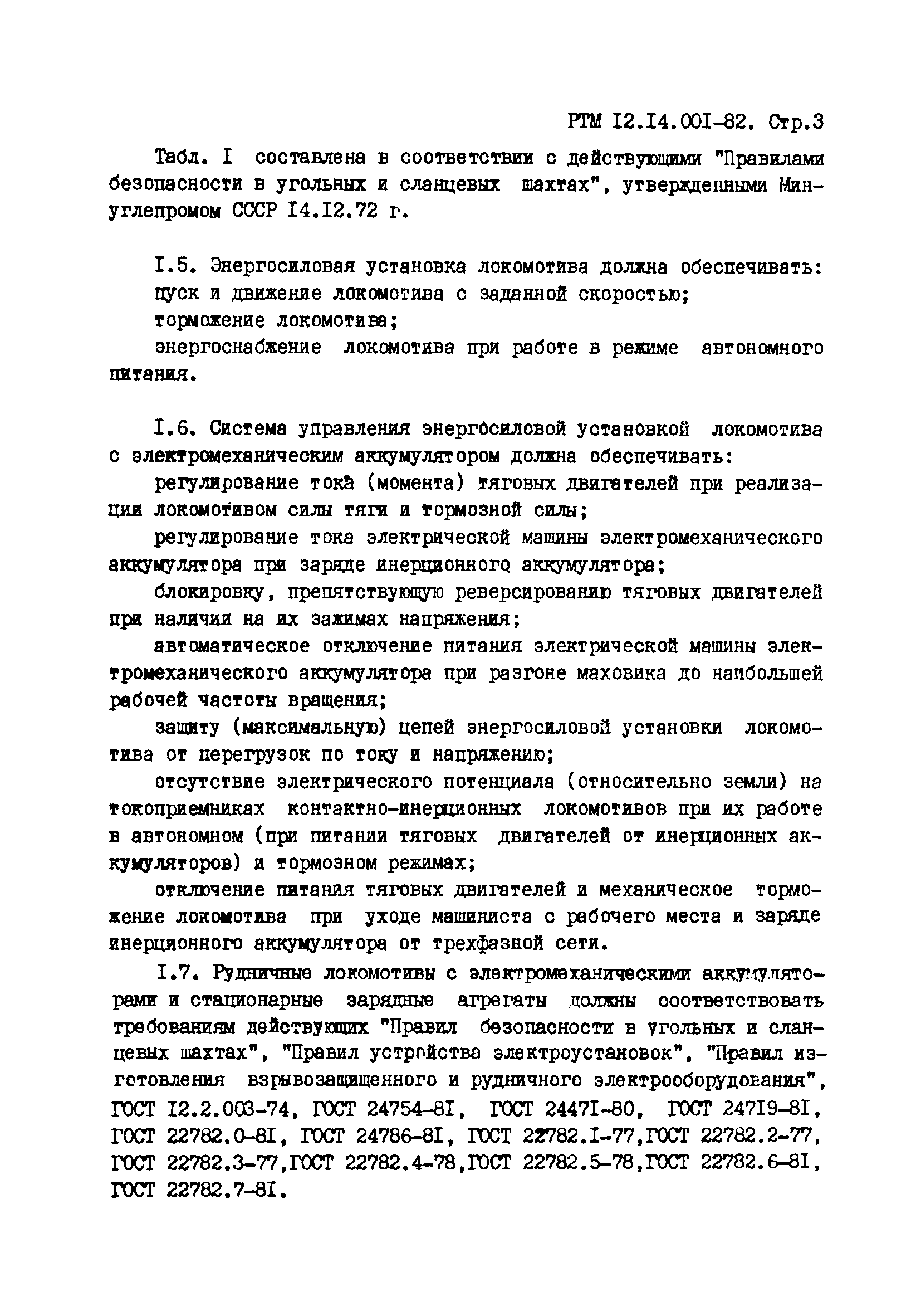 РТМ 12.14.001-82