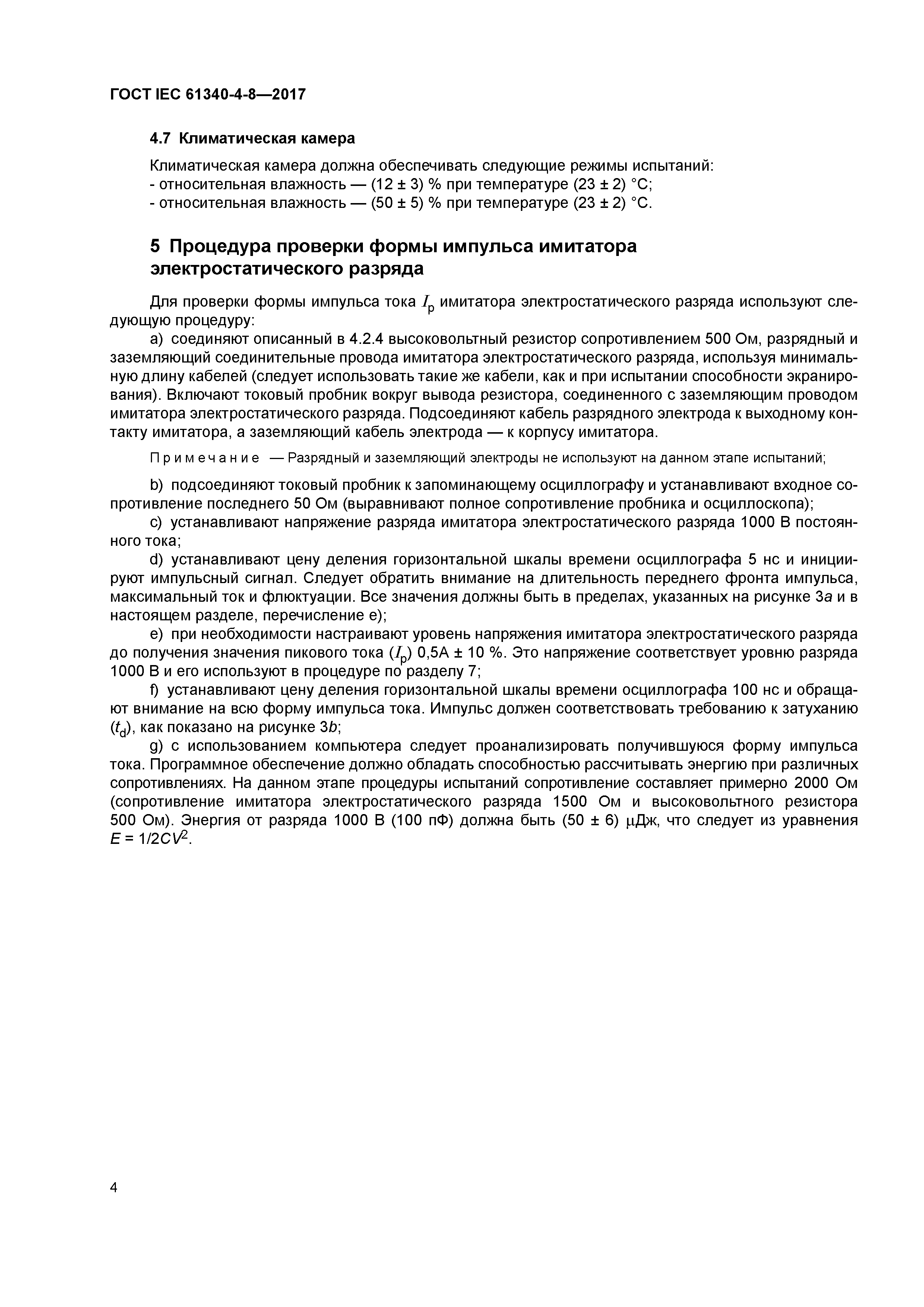 ГОСТ IEC 61340-4-8-2017