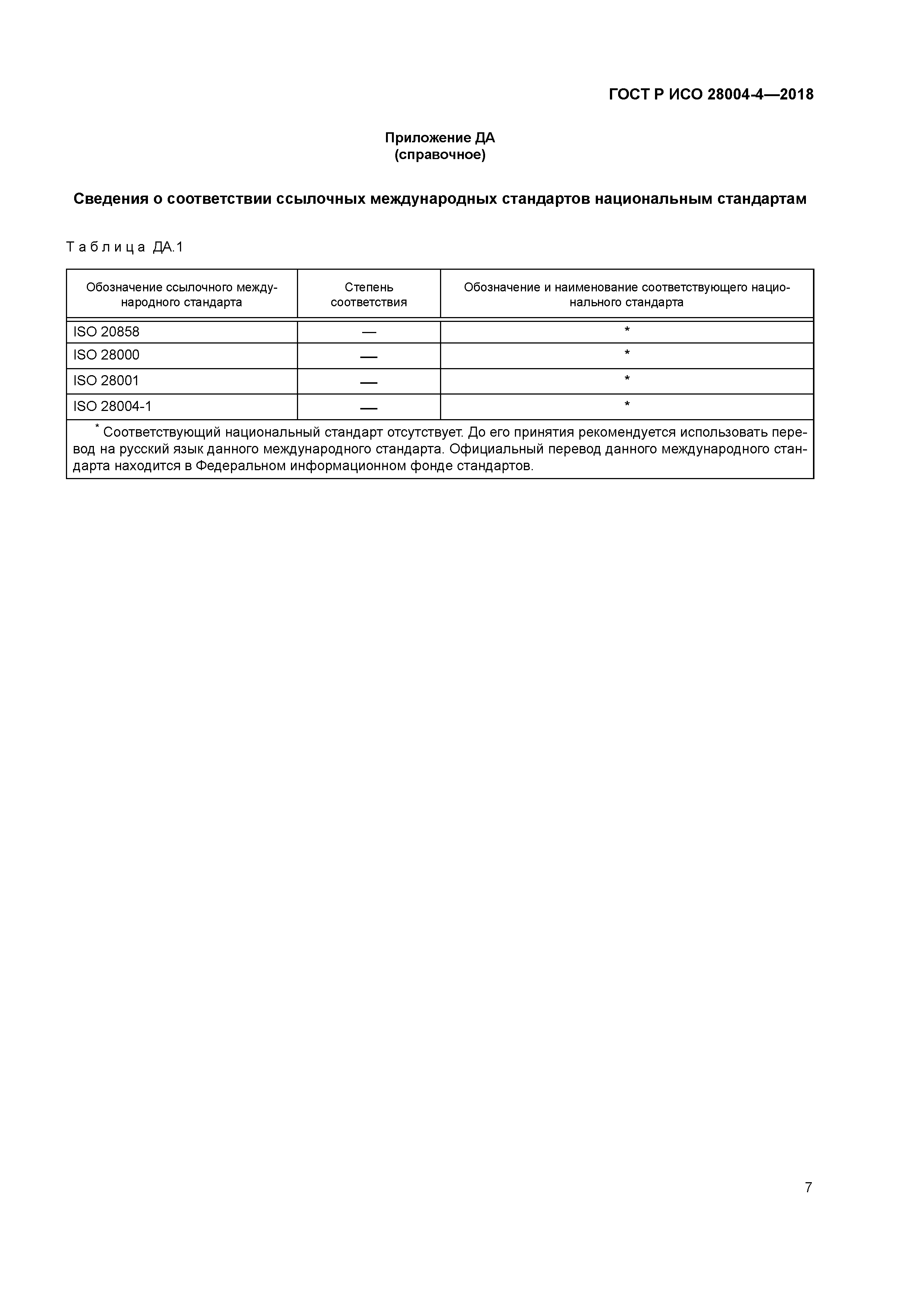 ГОСТ Р ИСО 28004-4-2018