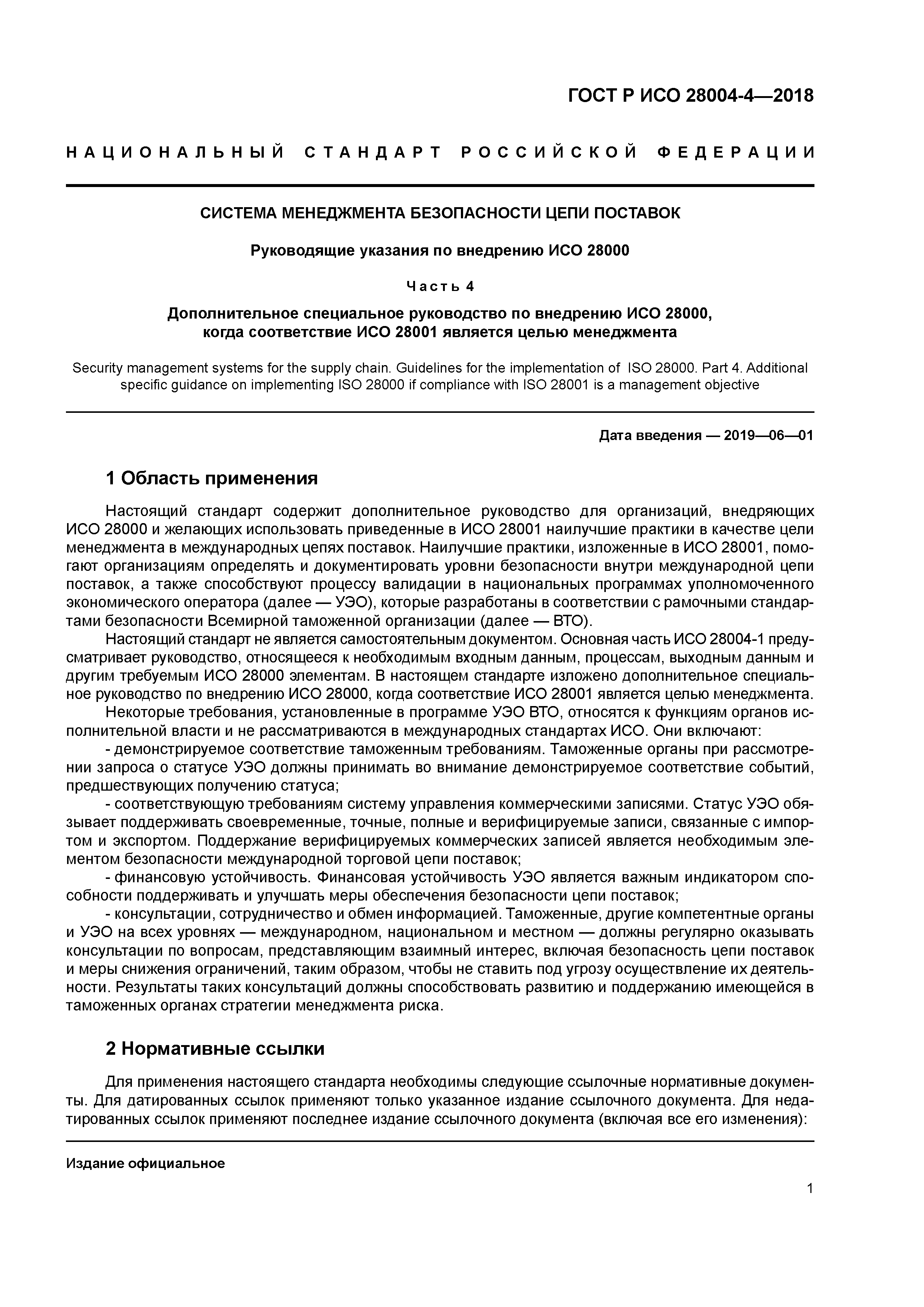 ГОСТ Р ИСО 28004-4-2018