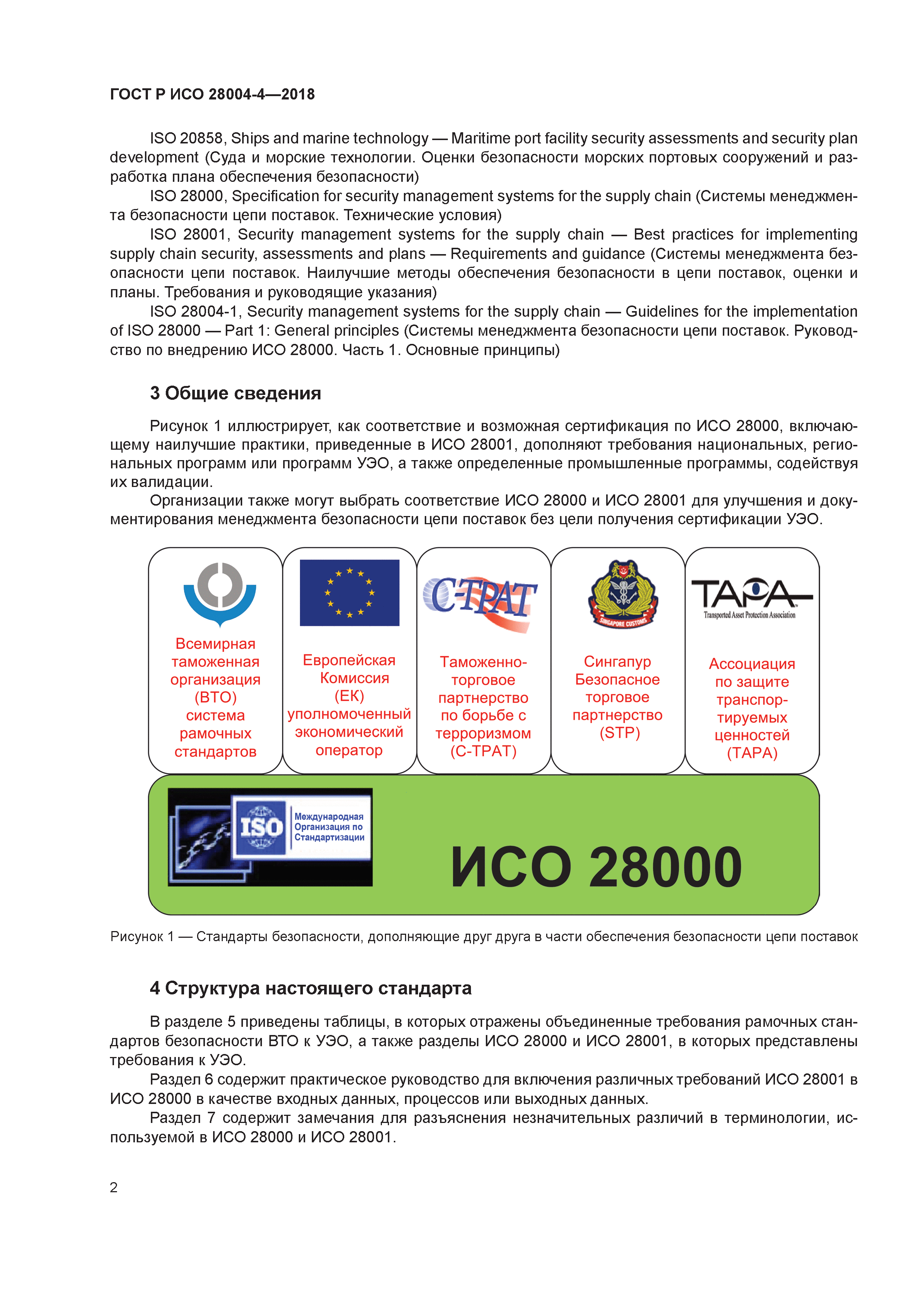 ГОСТ Р ИСО 28004-4-2018