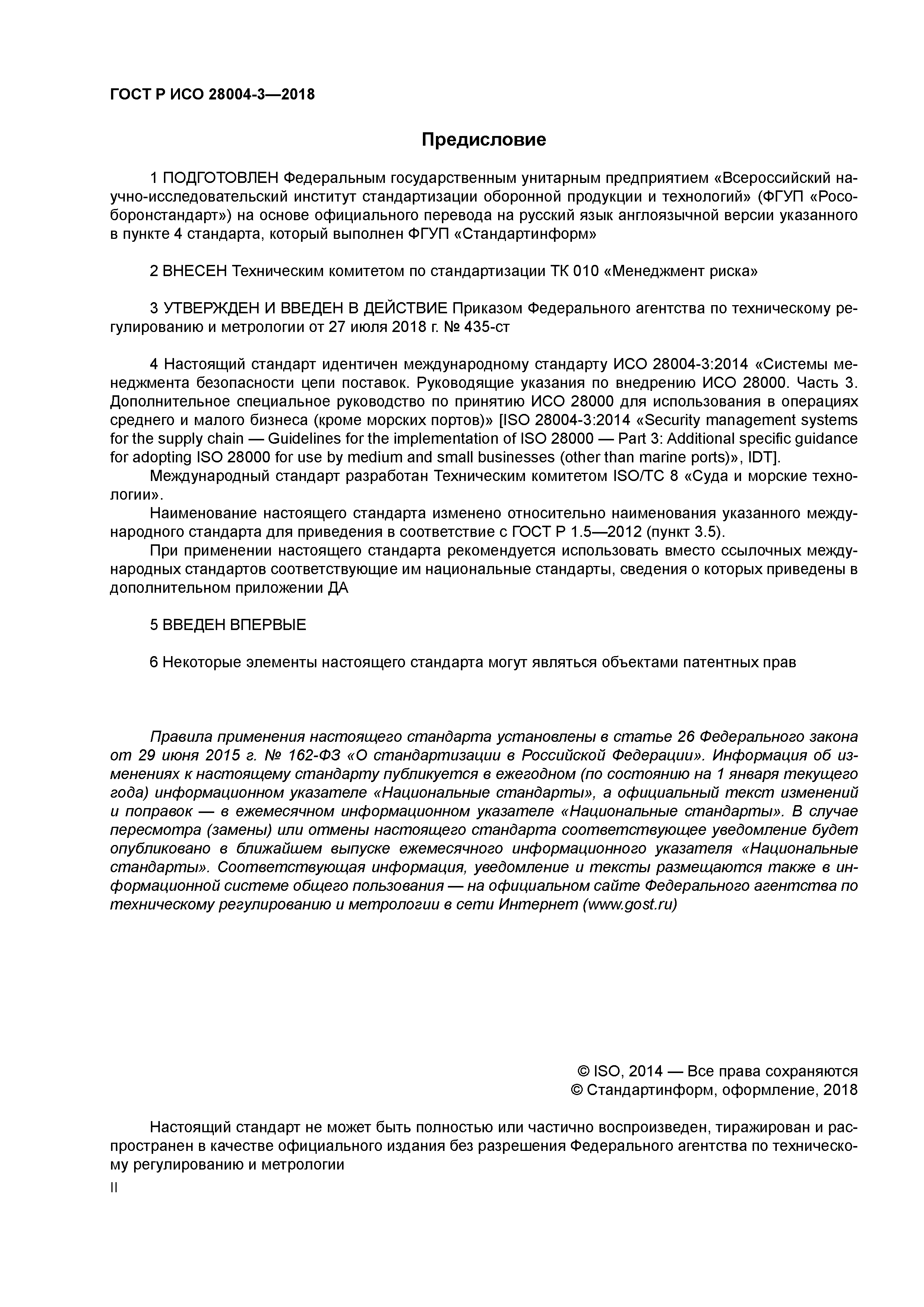 ГОСТ Р ИСО 28004-3-2018