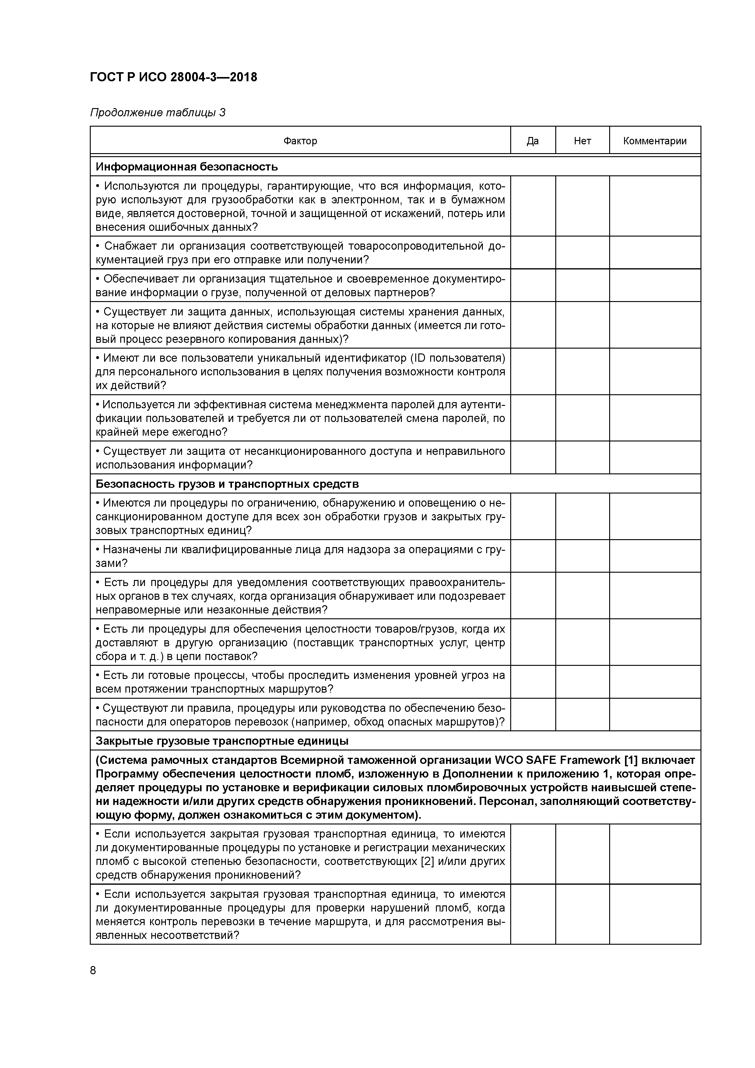 ГОСТ Р ИСО 28004-3-2018