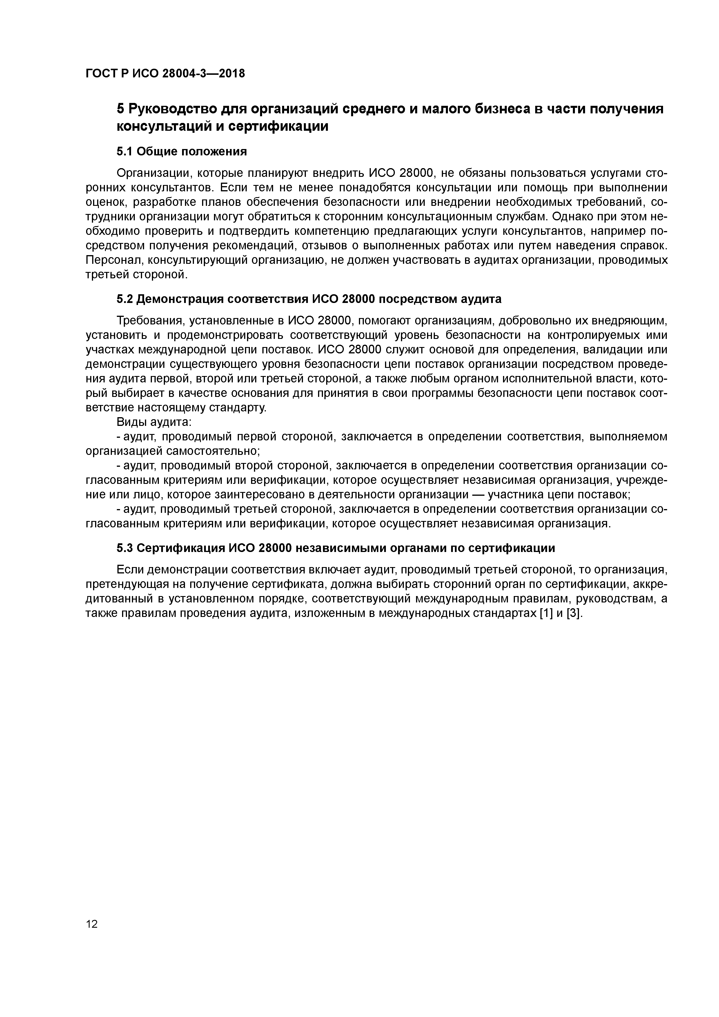 ГОСТ Р ИСО 28004-3-2018