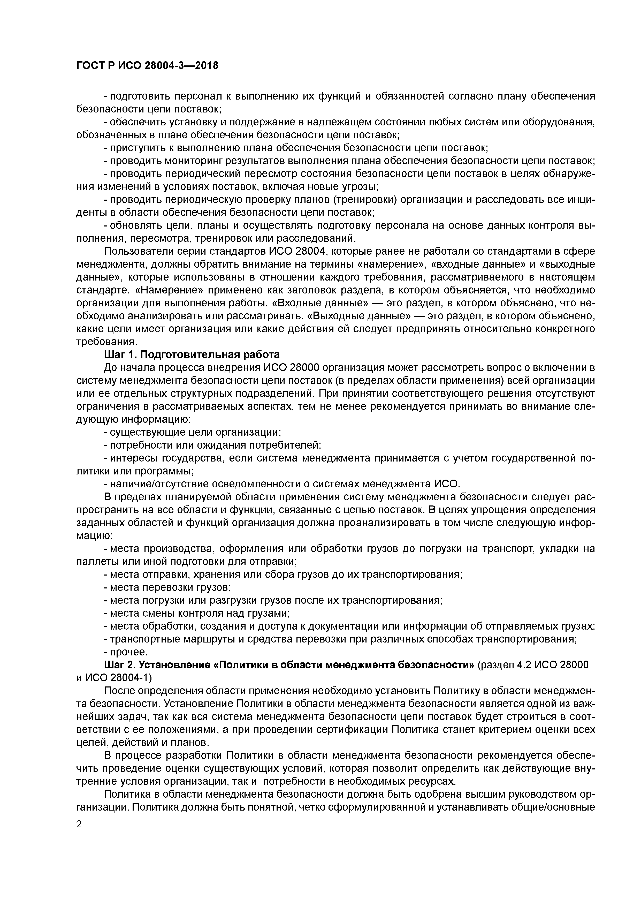 ГОСТ Р ИСО 28004-3-2018