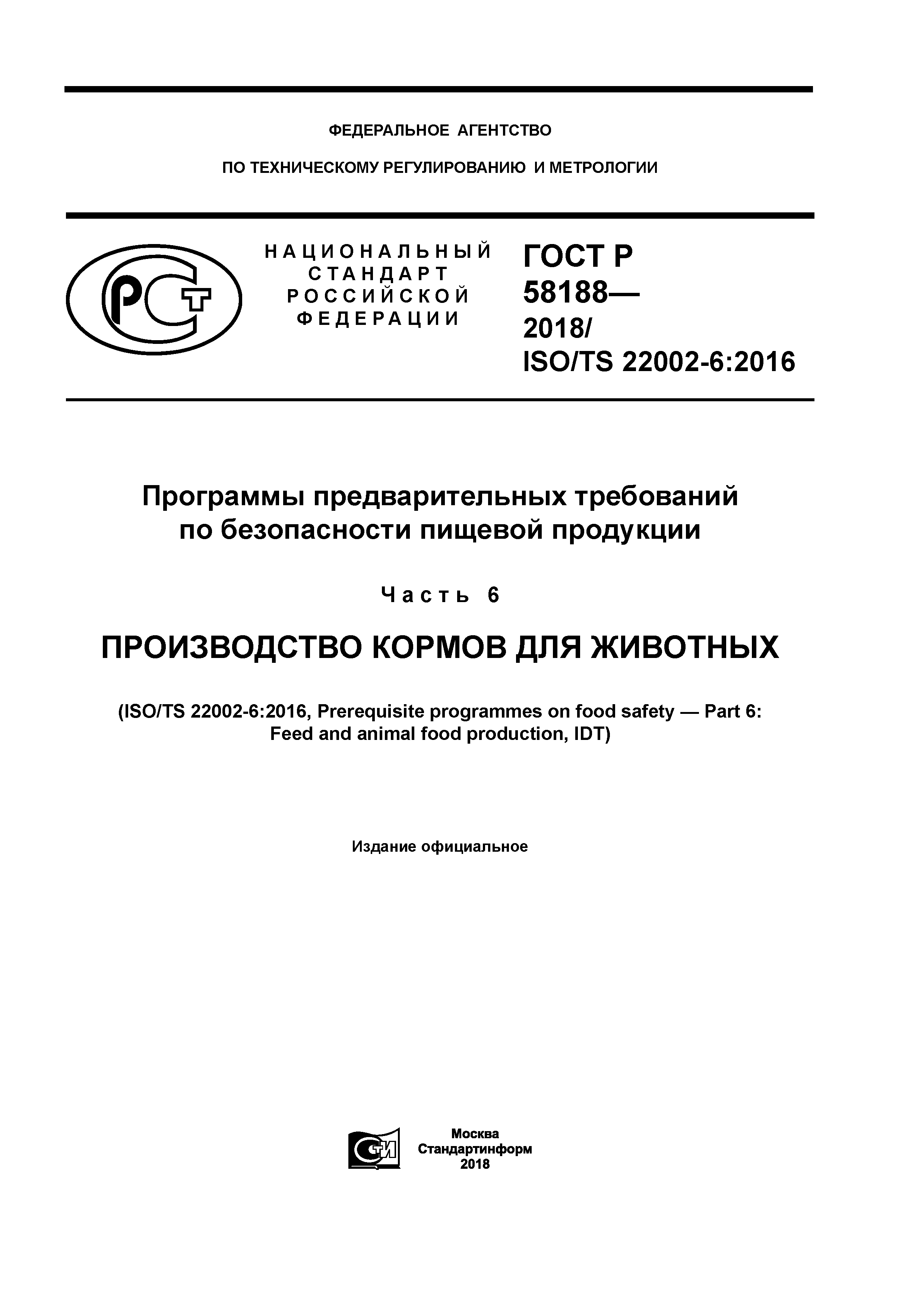 ГОСТ Р 58188-2018