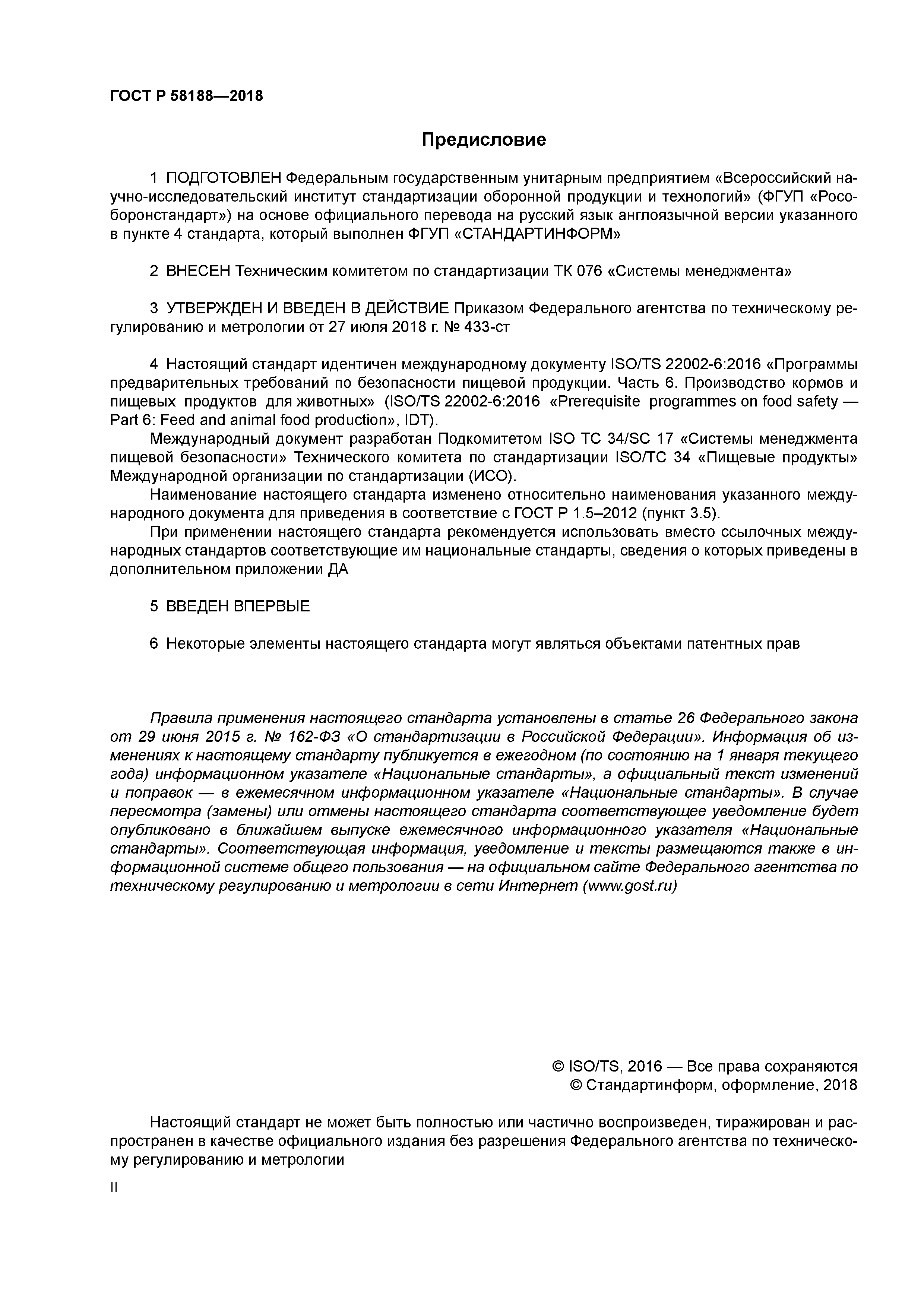 ГОСТ Р 58188-2018