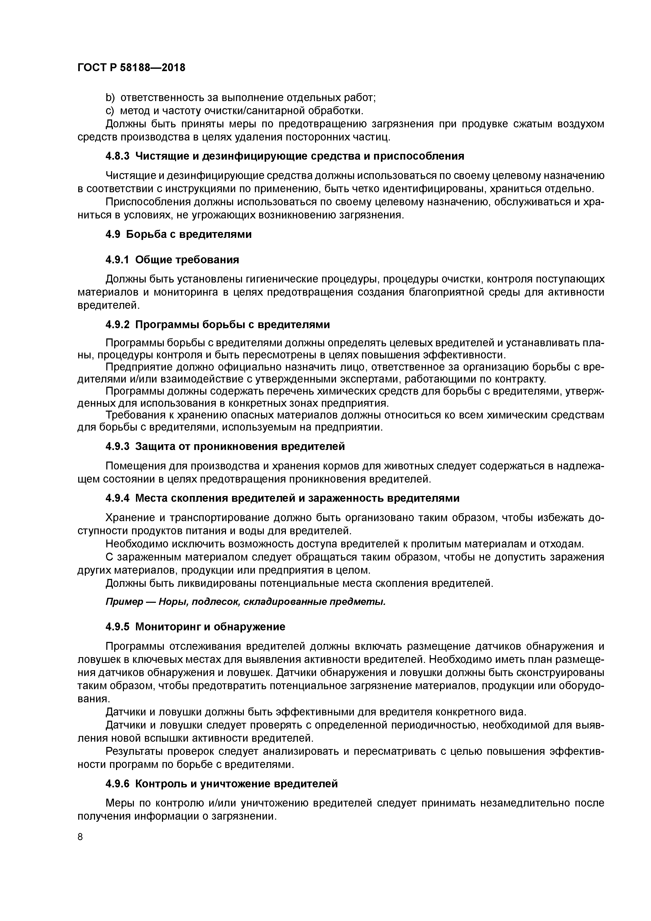 ГОСТ Р 58188-2018