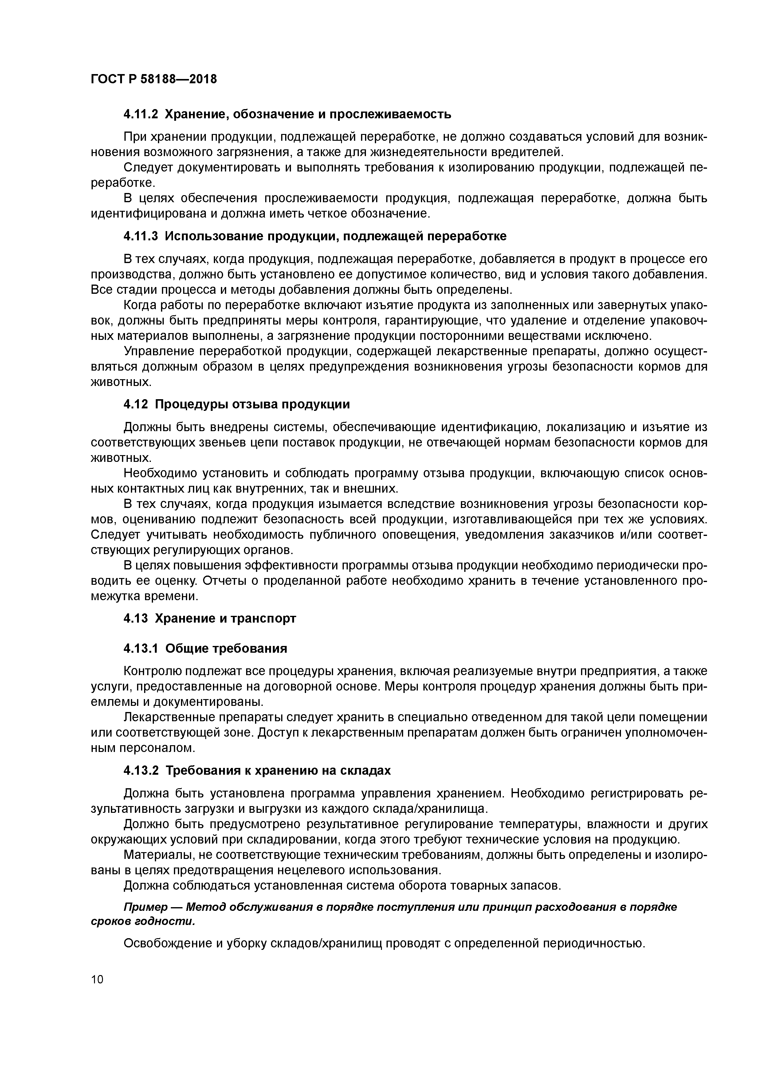 ГОСТ Р 58188-2018