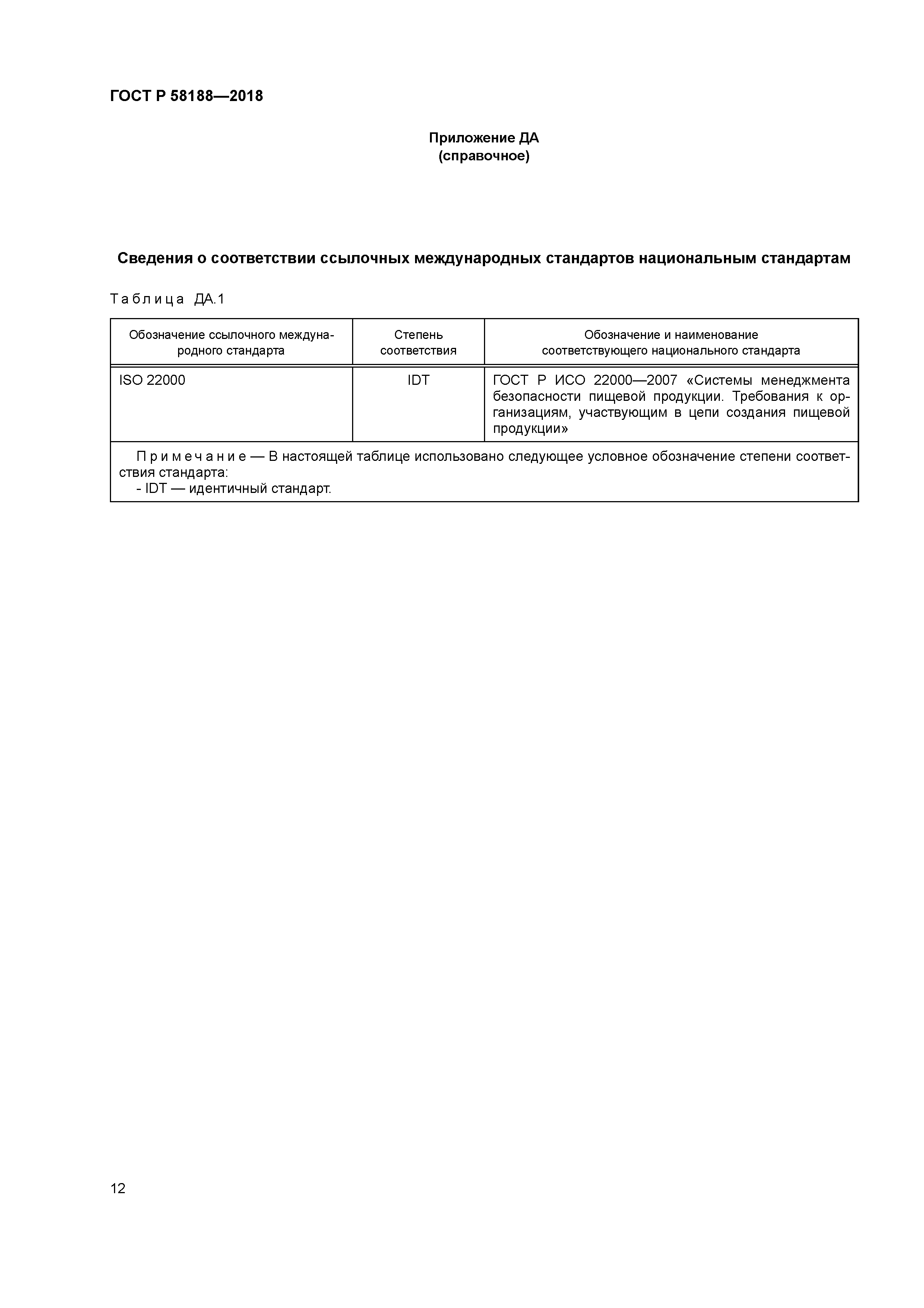 ГОСТ Р 58188-2018