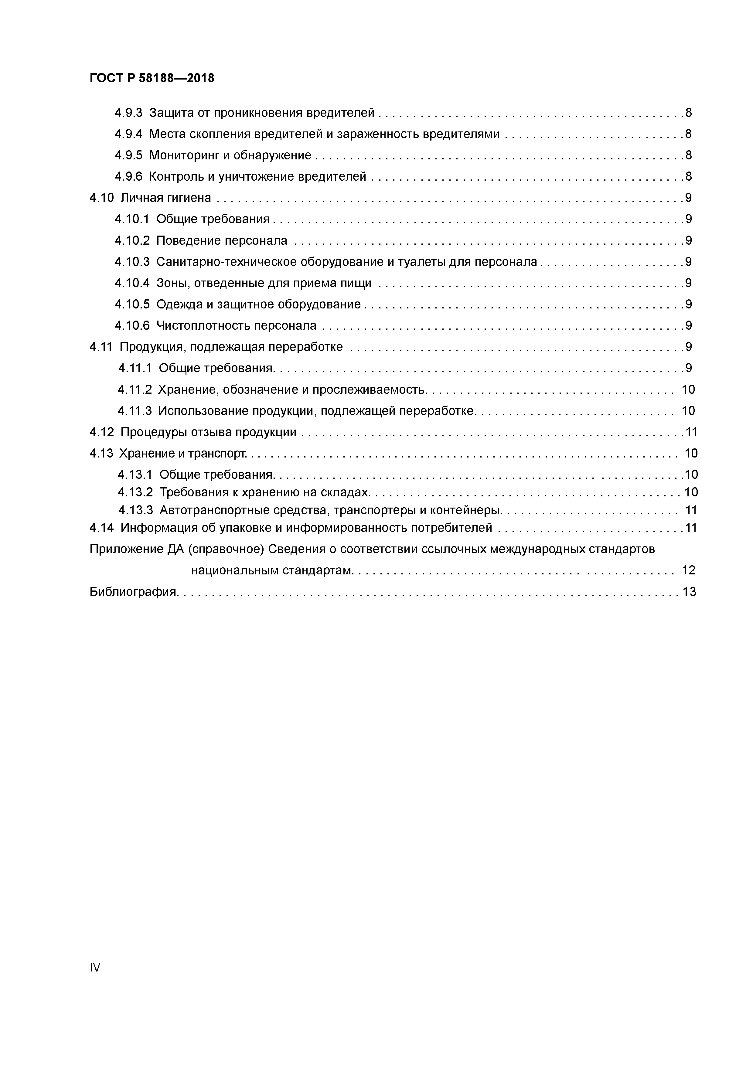 ГОСТ Р 58188-2018