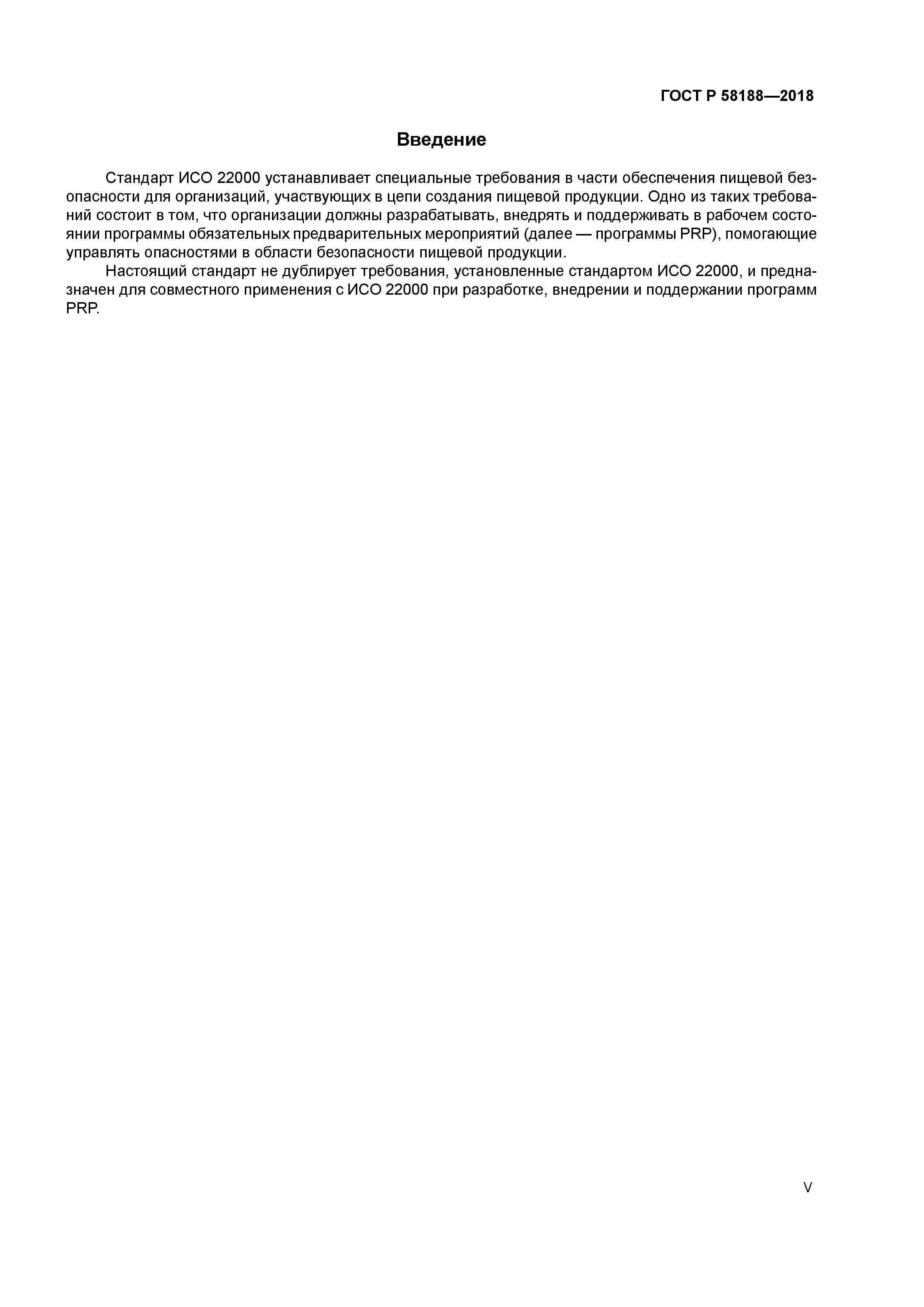 ГОСТ Р 58188-2018