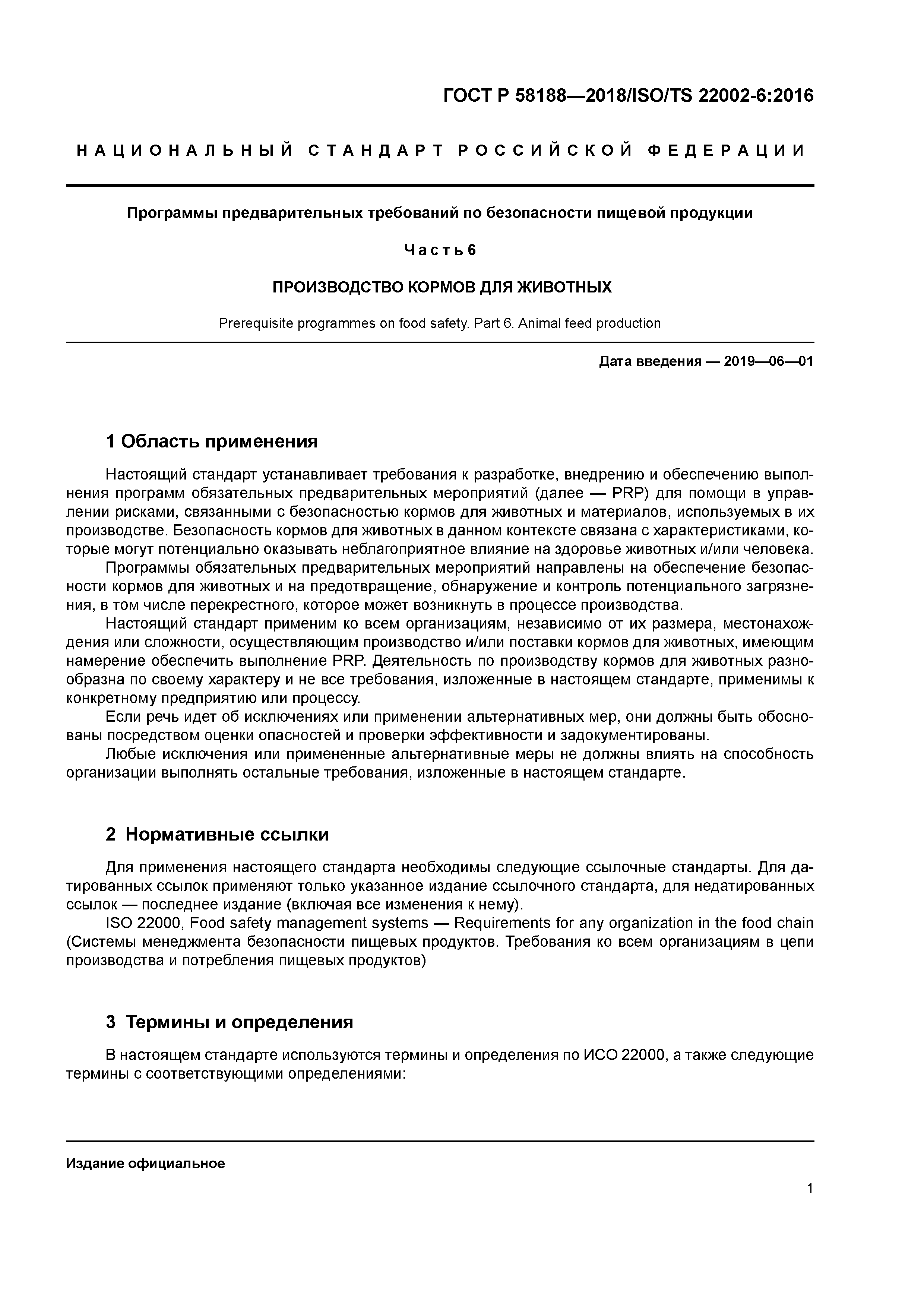 ГОСТ Р 58188-2018