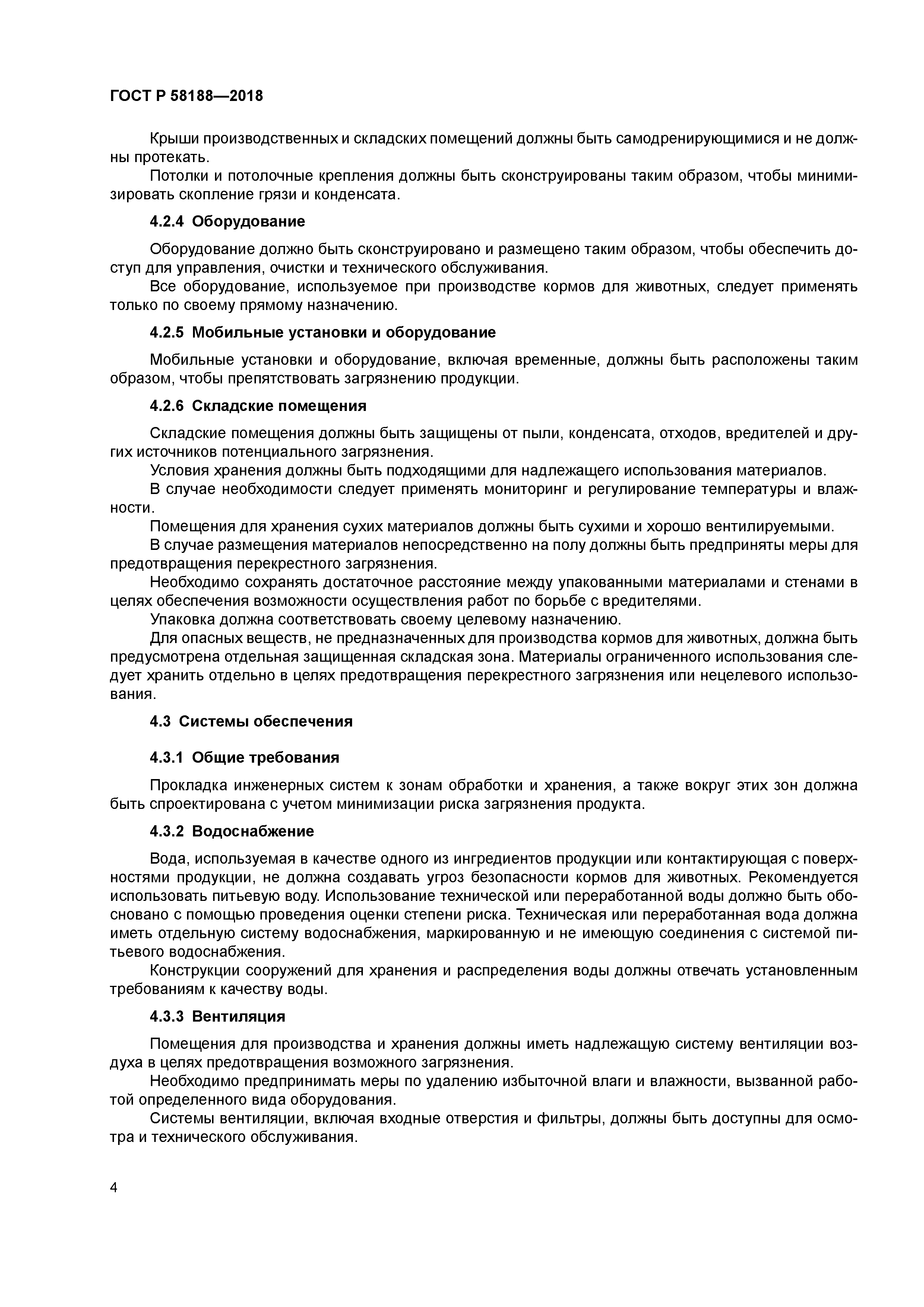 ГОСТ Р 58188-2018