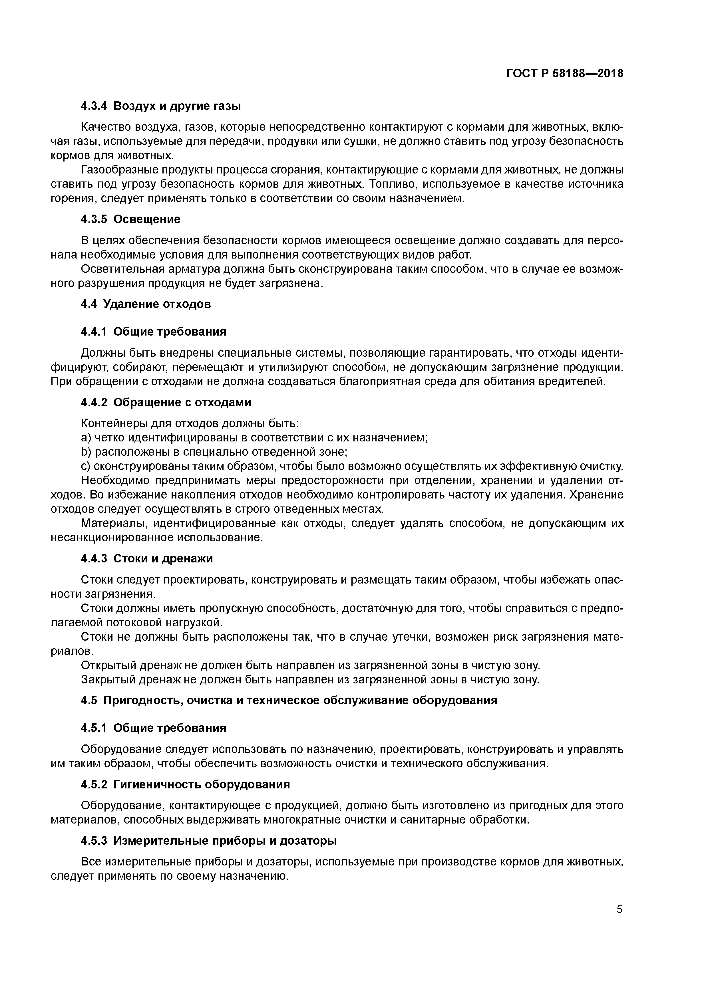 ГОСТ Р 58188-2018