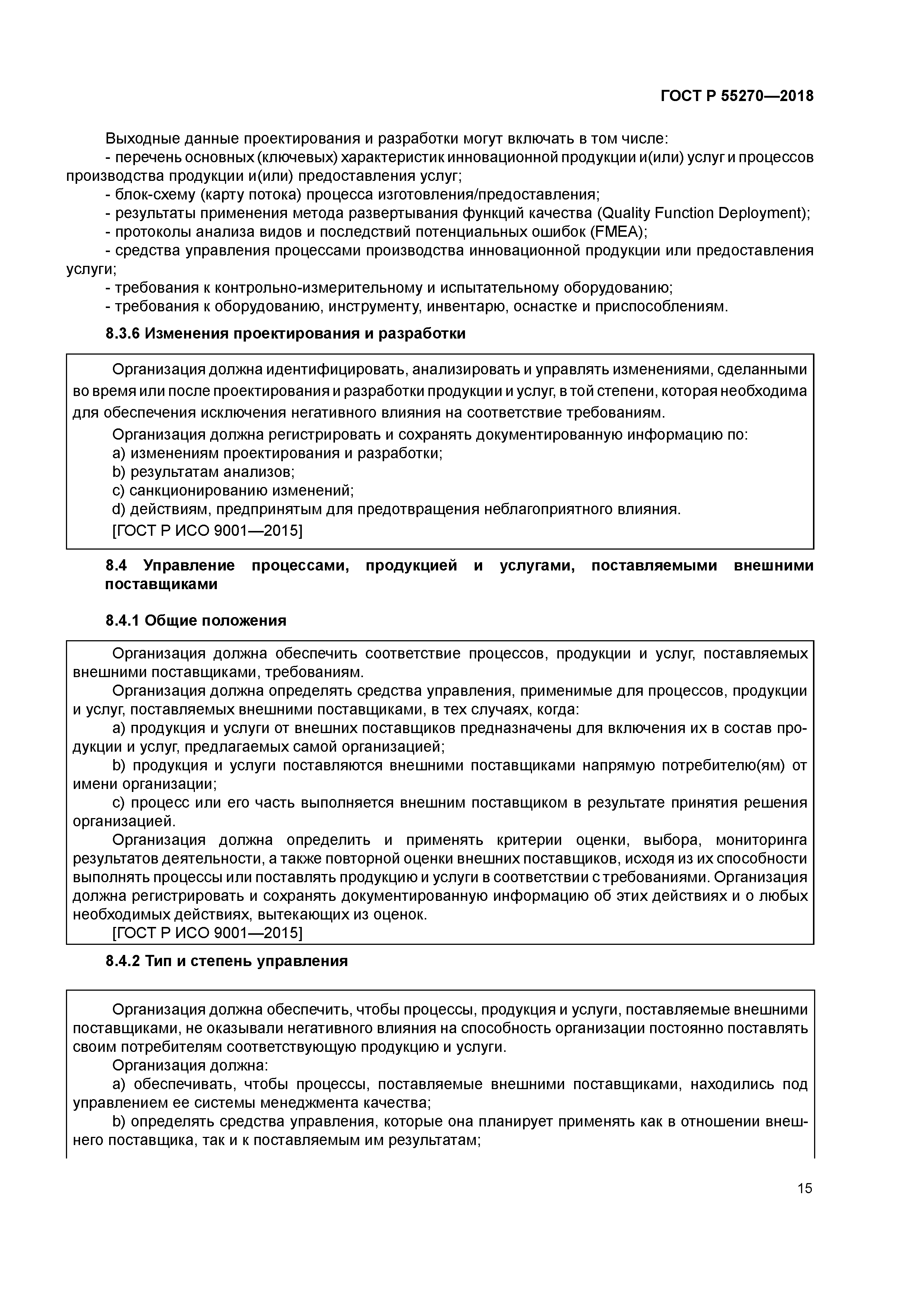 ГОСТ Р 55270-2018