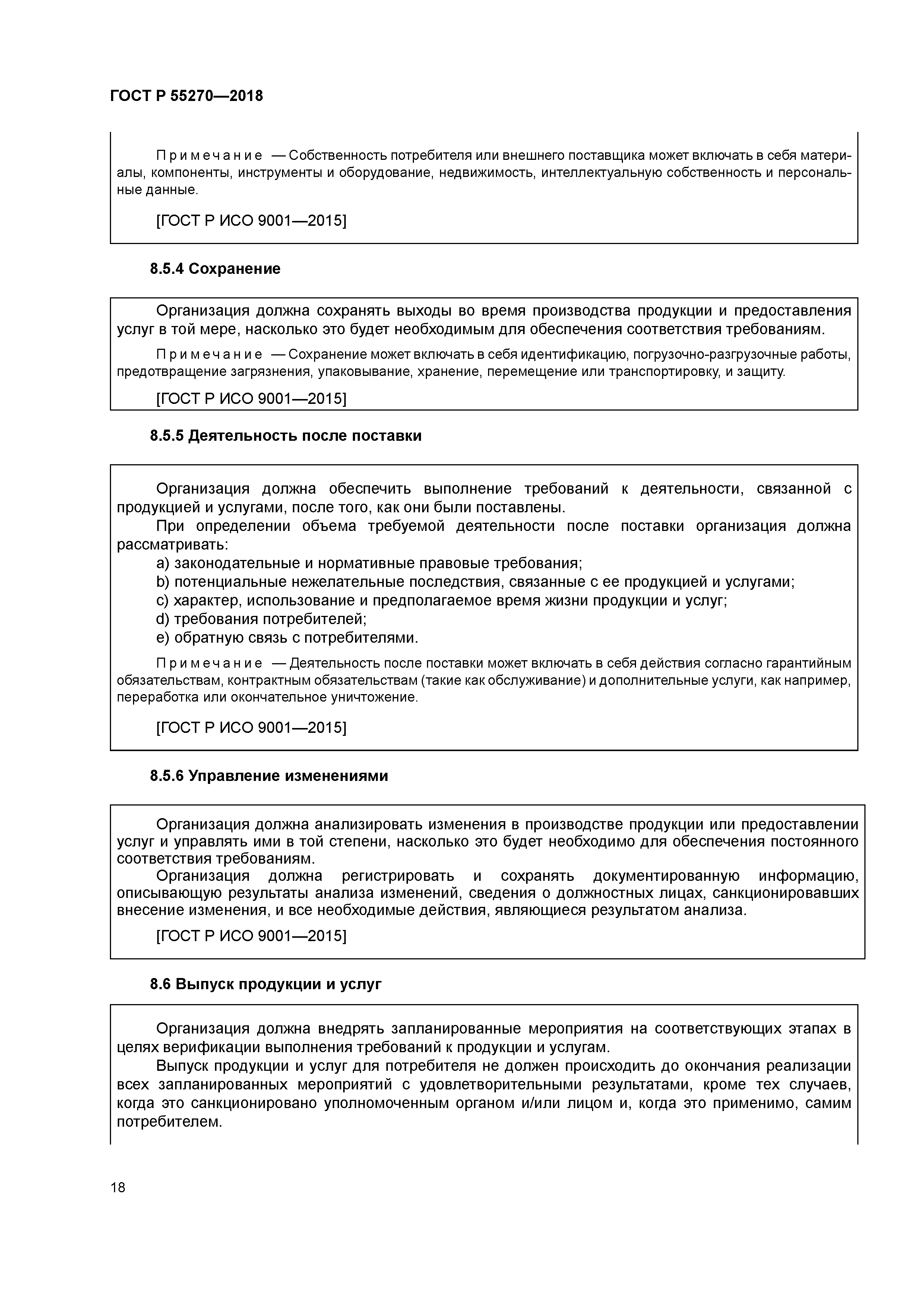 ГОСТ Р 55270-2018