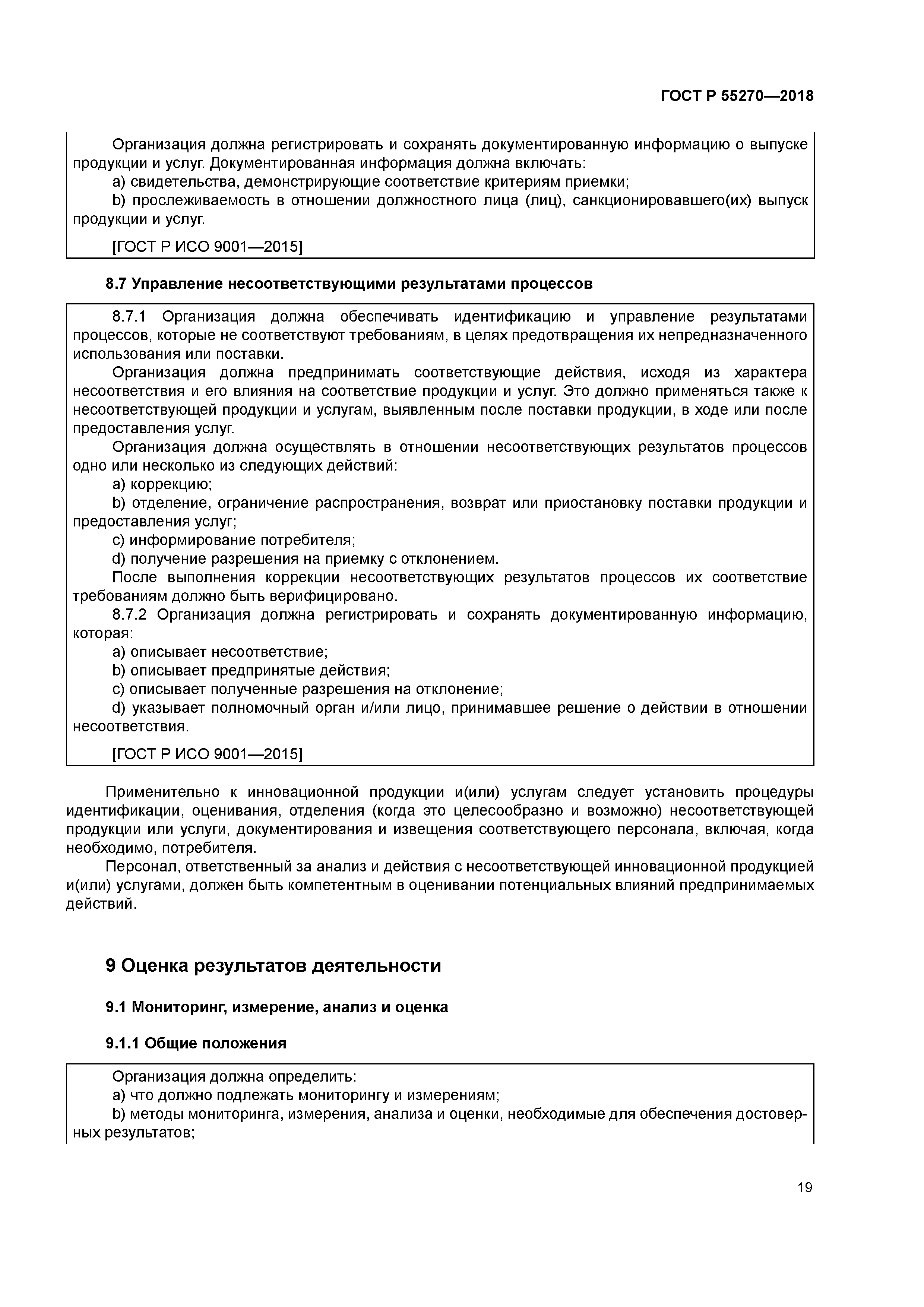 ГОСТ Р 55270-2018