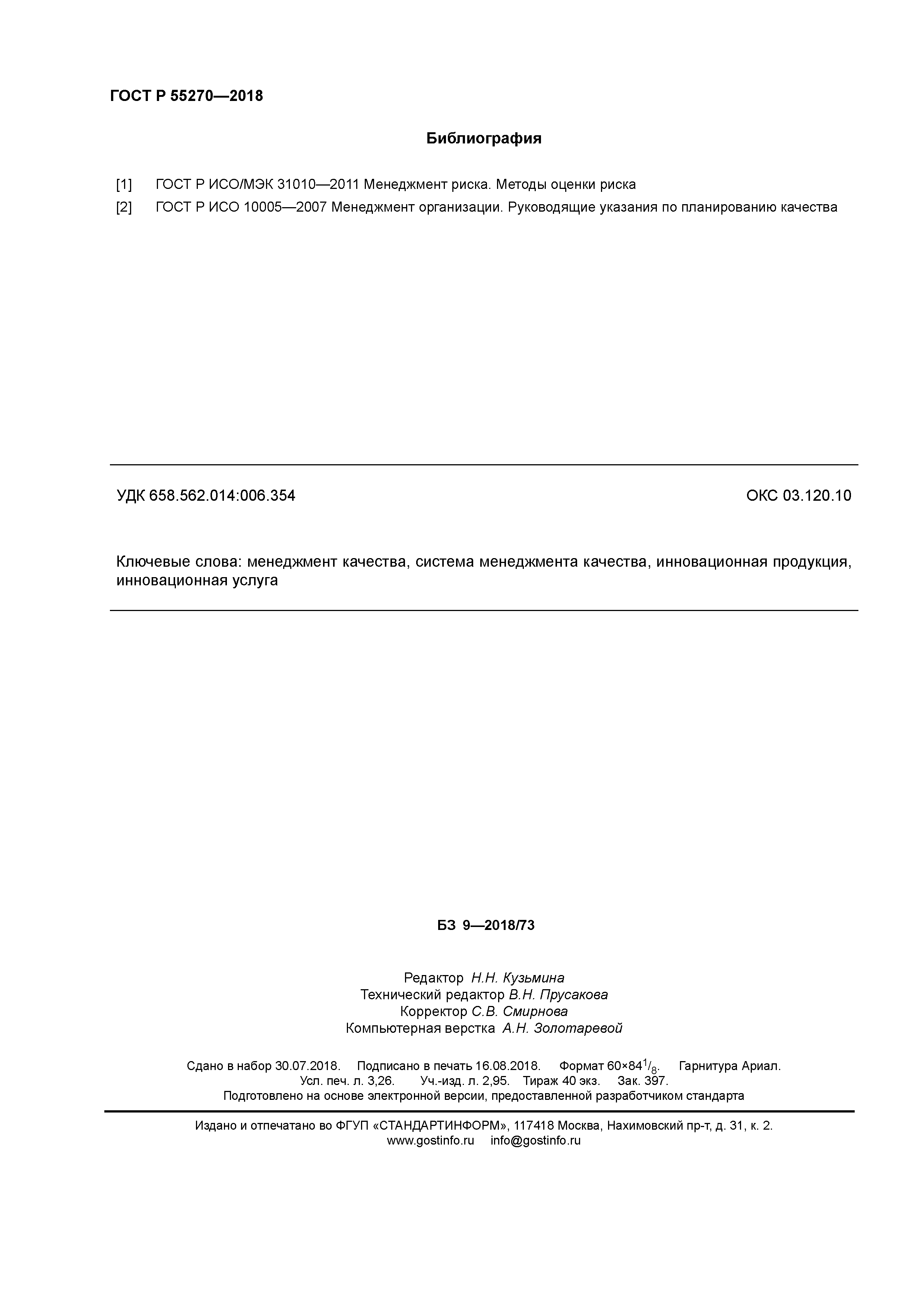 ГОСТ Р 55270-2018