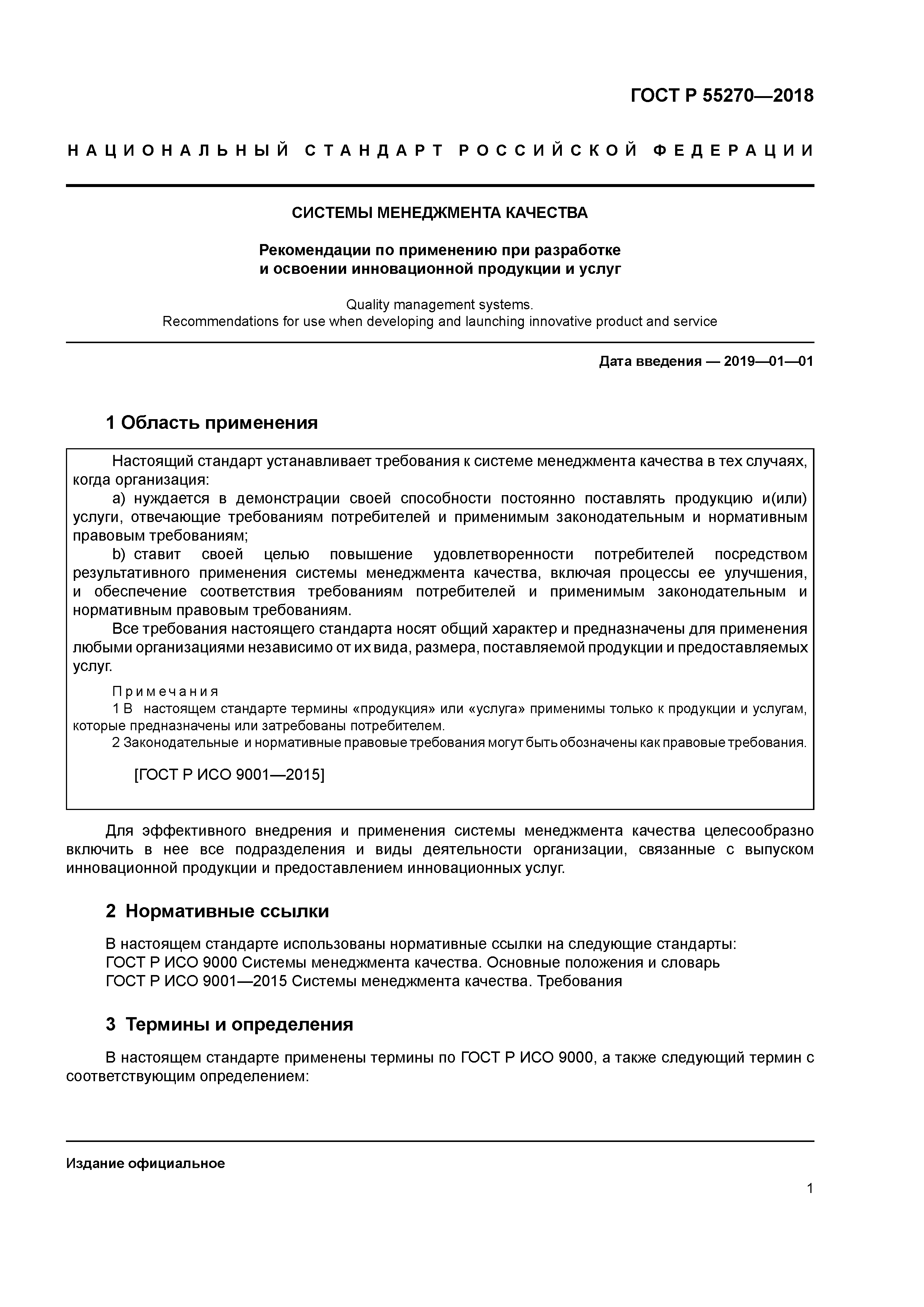 ГОСТ Р 55270-2018