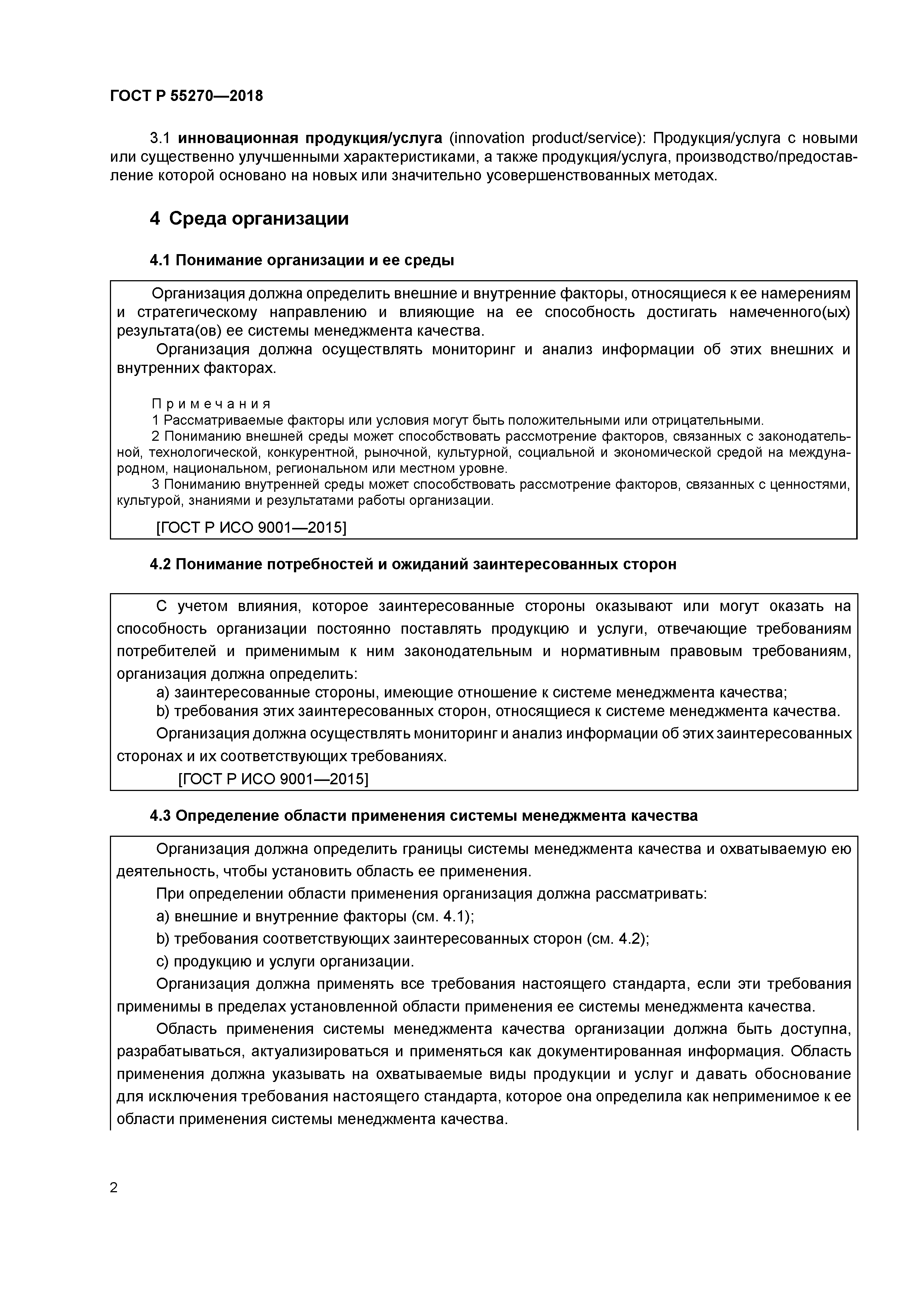 ГОСТ Р 55270-2018