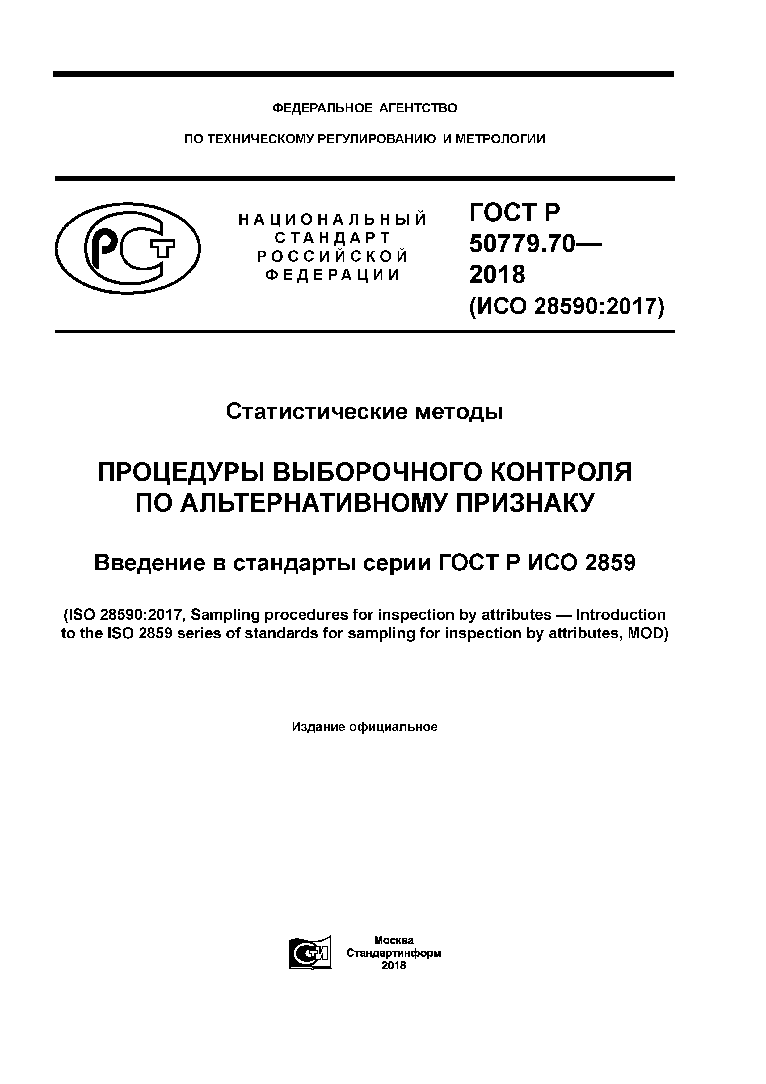 ГОСТ Р 50779.70-2018