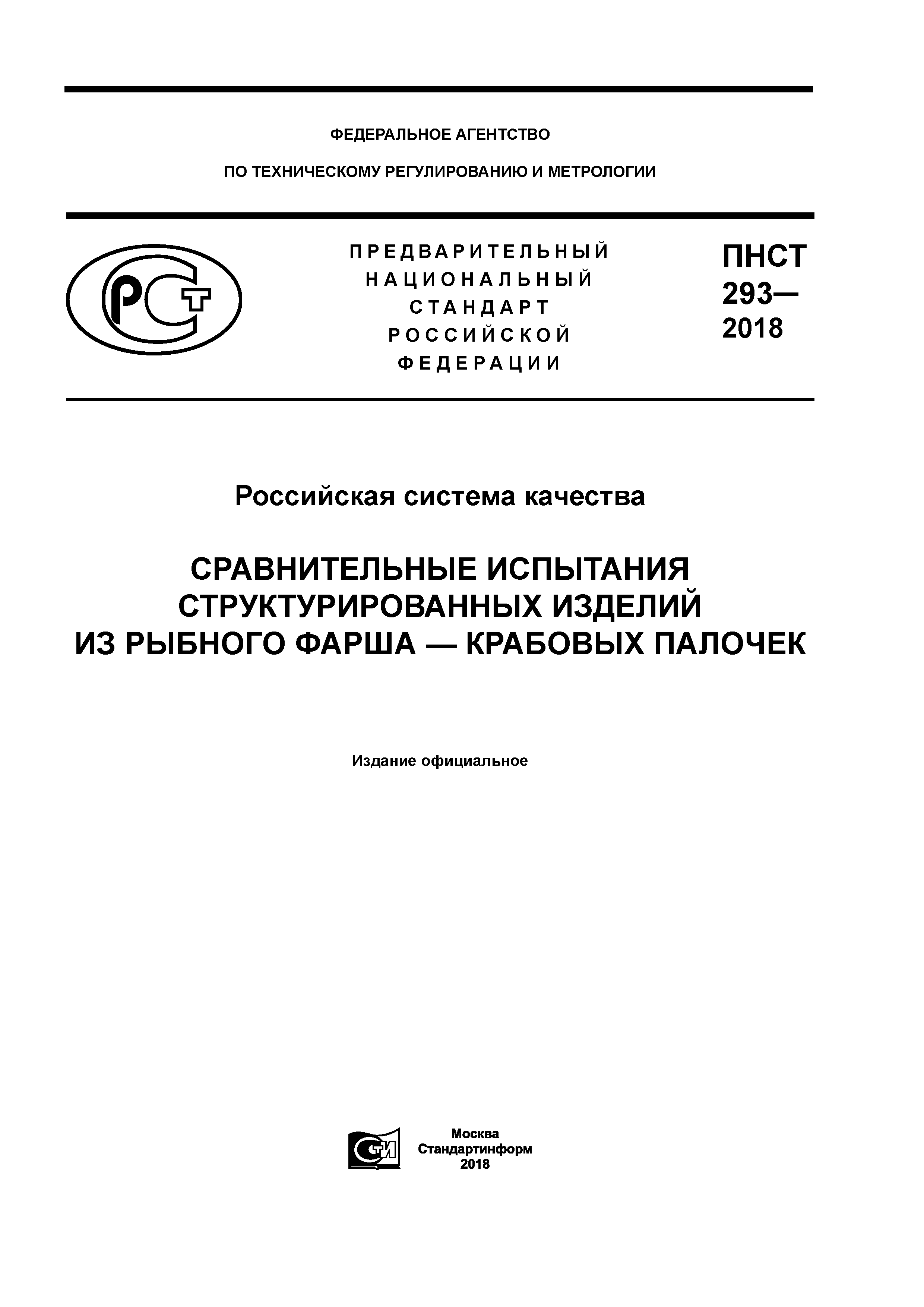 ПНСТ 293-2018