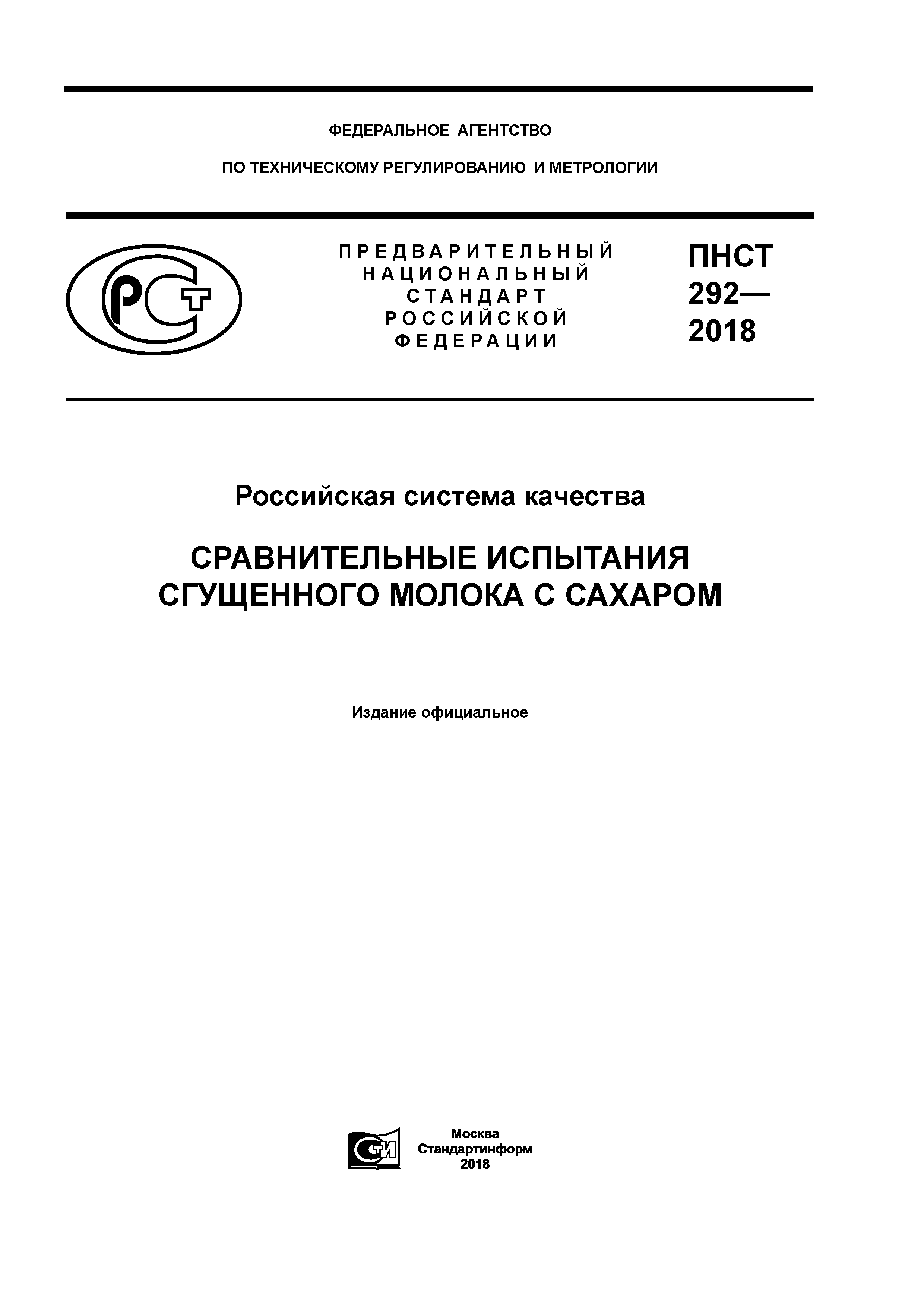 ПНСТ 292-2018