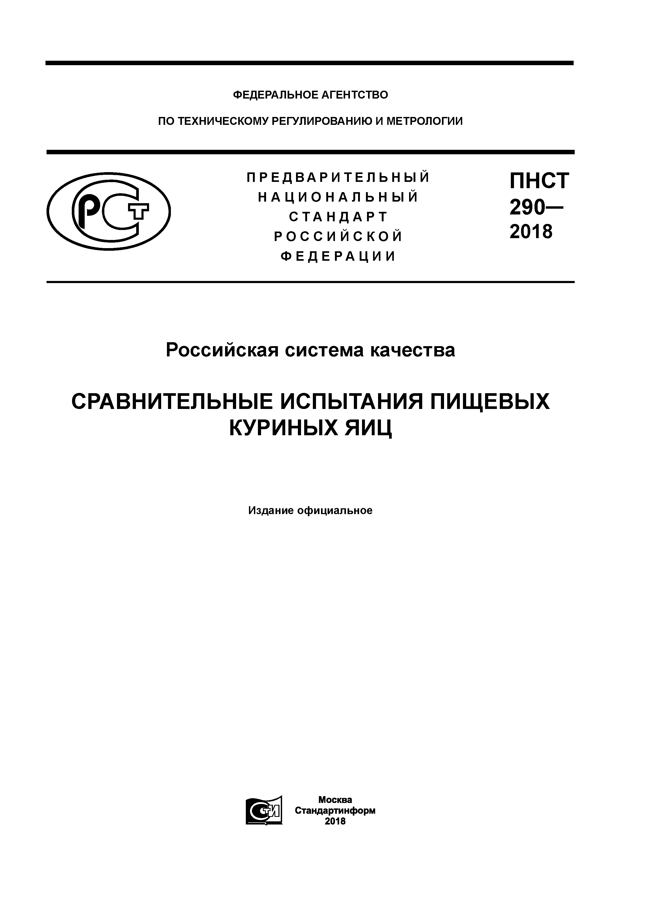 ПНСТ 290-2018