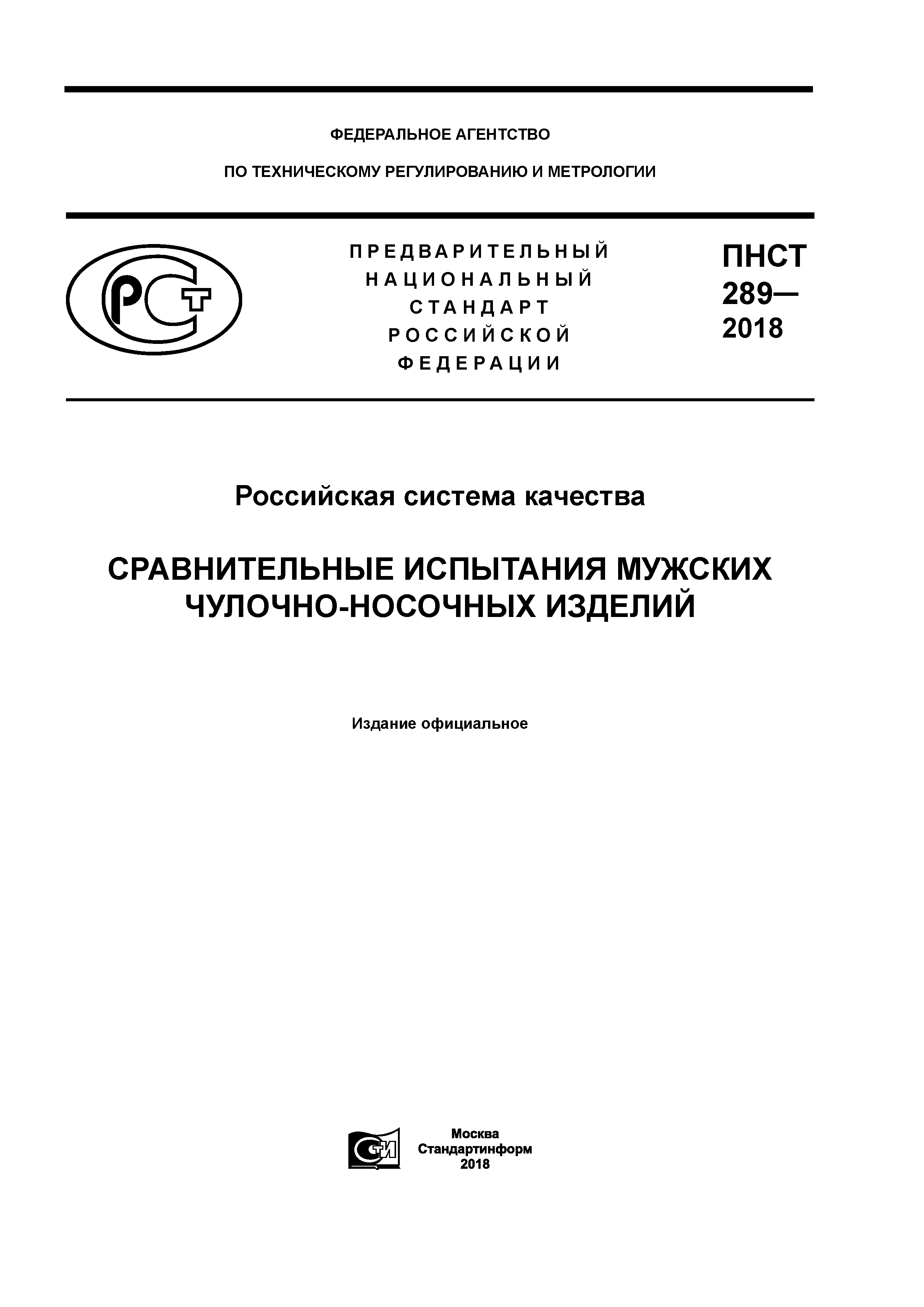 ПНСТ 289-2018