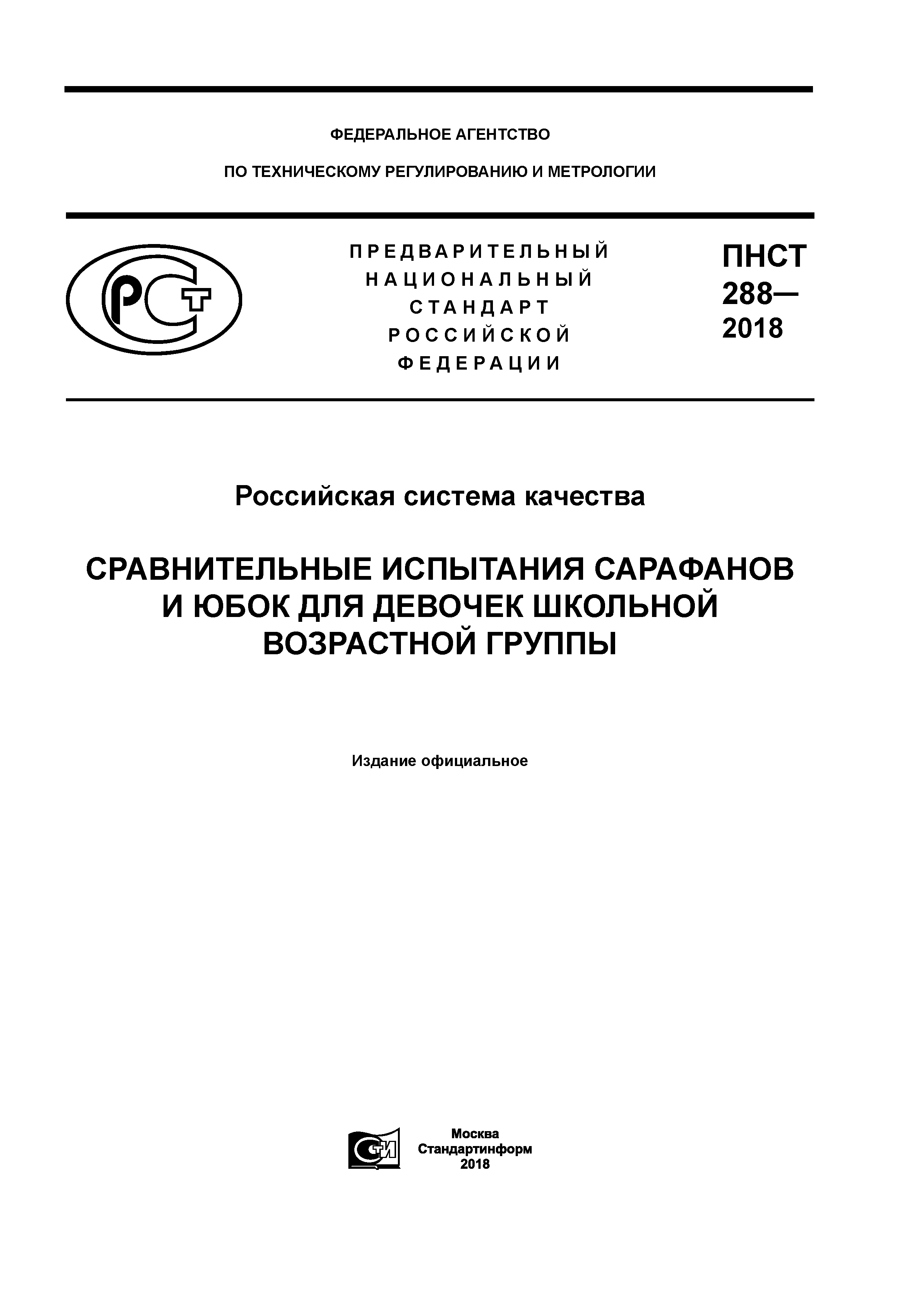 ПНСТ 288-2018